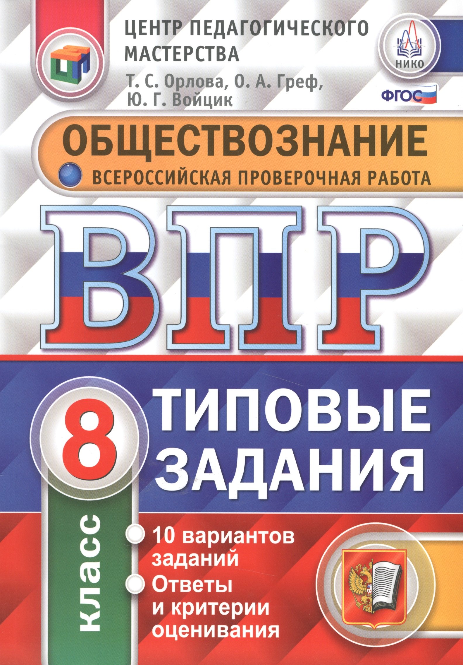 Всероссийская проверочная работа. Обществознание. 8 класс. 10 вариантов. Типовые задания. ФГОС
Всероссийская проверочная работа. Обществознание. 8 класс. 10 вариантов. Типовые задания. ФГОС