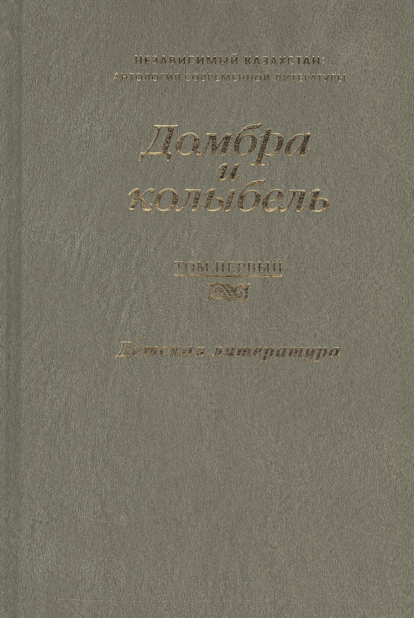 Домбра и колыбель. Независимый Казахстан. Антология современной литературы в трех томах. Том первый. Детская литература
Домбра и колыбель. Независимый Казахстан. Антология современной литературы в трех томах. Том первый. Детская литература
