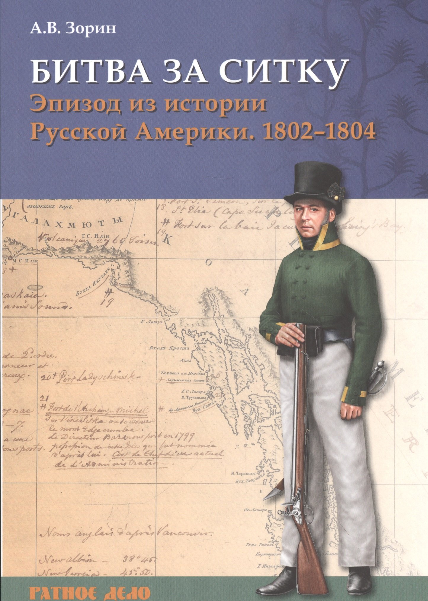 Битва за Ситку Эпизод из истории Русской Америки 1802-1804 (мРатнДело) Зорин
Битва за Ситку Эпизод из истории Русской Америки 1802-1804 (мРатнДело) Зорин