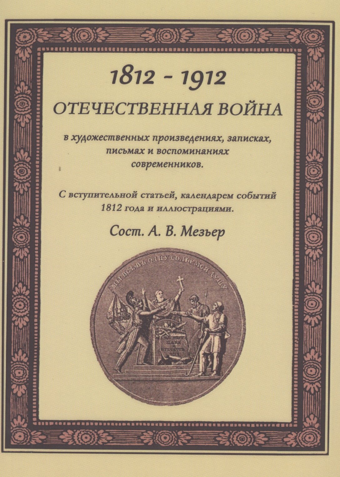 Отечественная война в художественных произведениях, записках, письмах и воспоминаниях современников: с вступ. статьей, календарем событий 1812 года...
Отечественная война в художественных произведениях, записках, письмах и воспоминаниях современников: с вступ. статьей, календарем событий 1812 года...