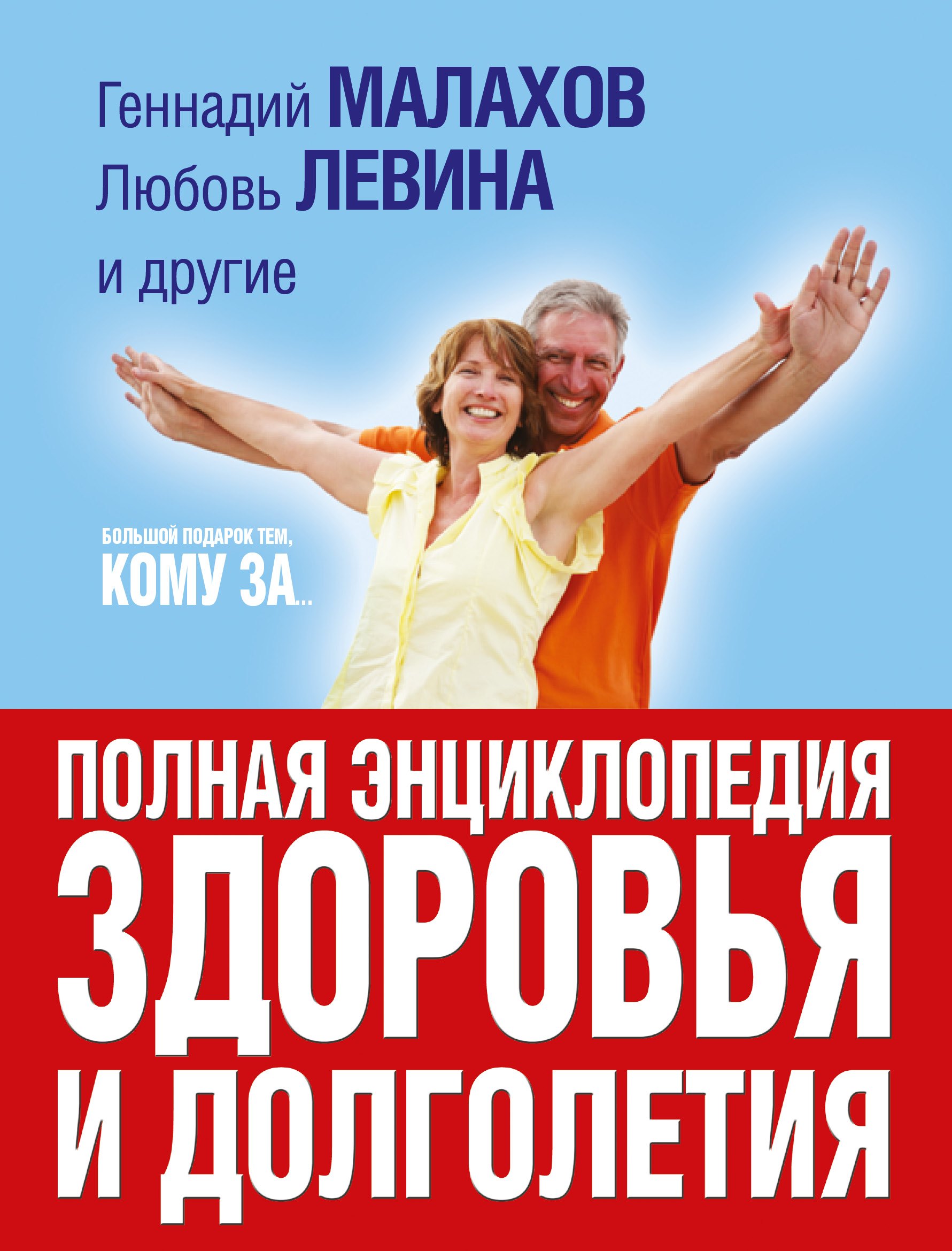 Большой подарок тем, кому за... полная энциклопедия здоровья и долголетия
Большой подарок тем, кому за... полная энциклопедия здоровья и долголетия
