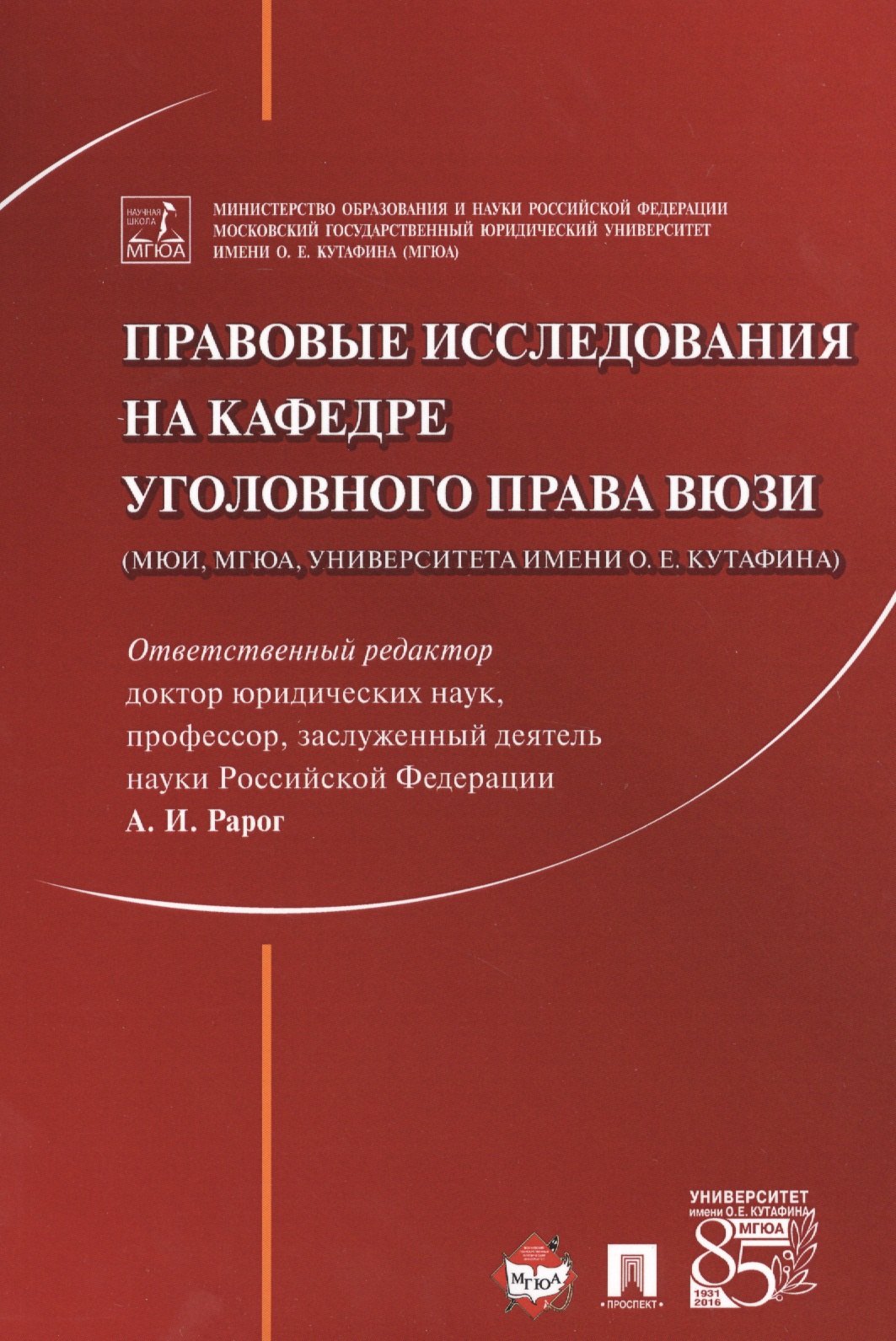 Правовые исследования на кафедре уголовного права ВЮЗИ (МЮИ, МГЮА, Университета имени О.Е. Кутафина)
Правовые исследования на кафедре уголовного права ВЮЗИ (МЮИ, МГЮА, Университета имени О.Е. Кутафина)