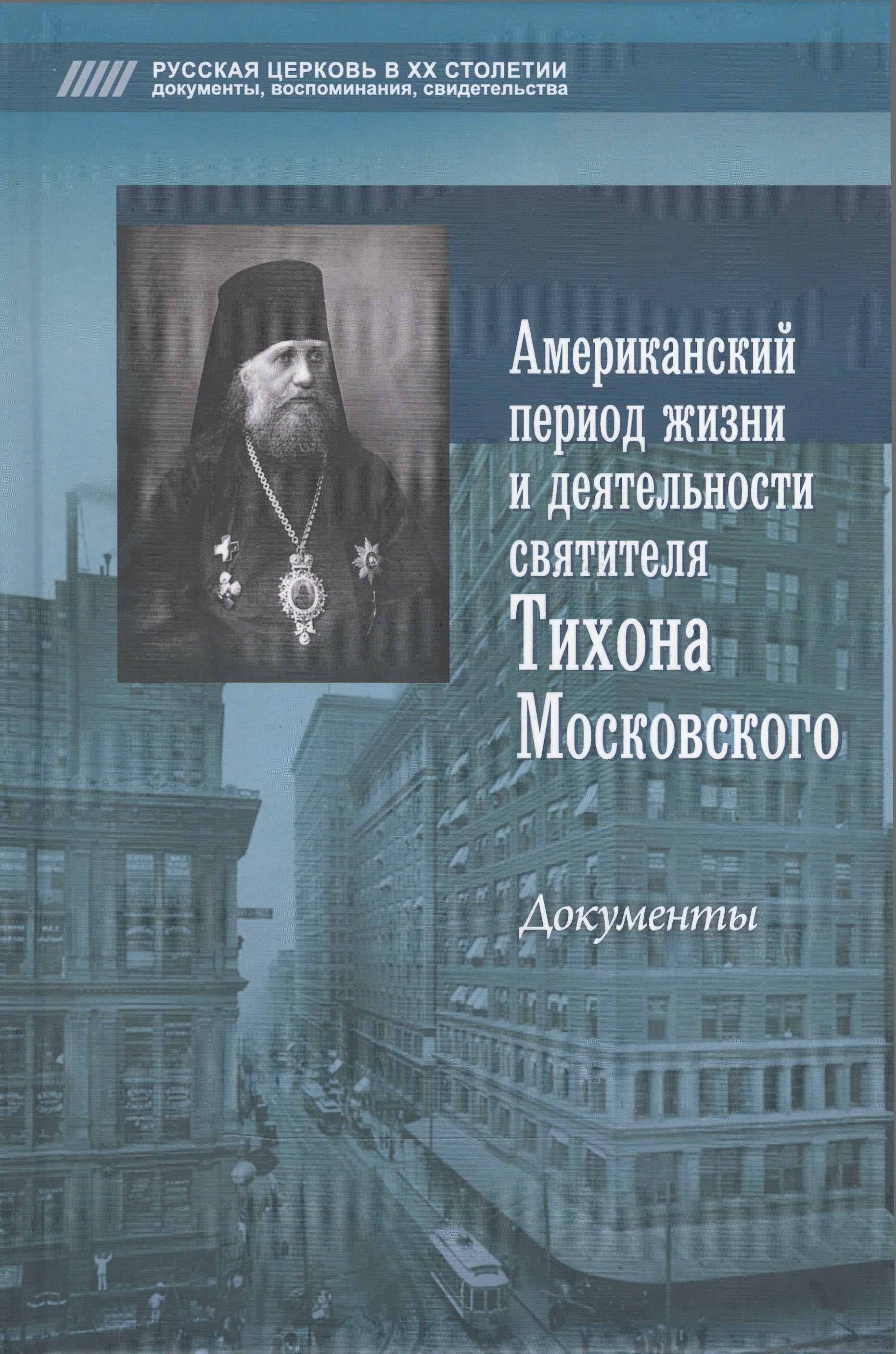 Американский период жизни и деятельности святителя Тихона Московского. Документы
Американский период жизни и деятельности святителя Тихона Московского. Документы
