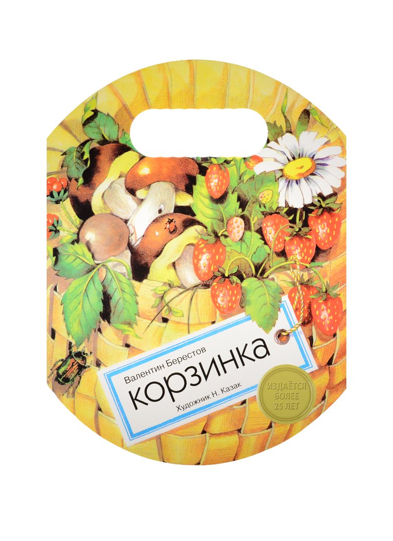 Издается более. Книжка с вырубкой. Корзинка 
Издается более. Книжка с вырубкой. Корзинка