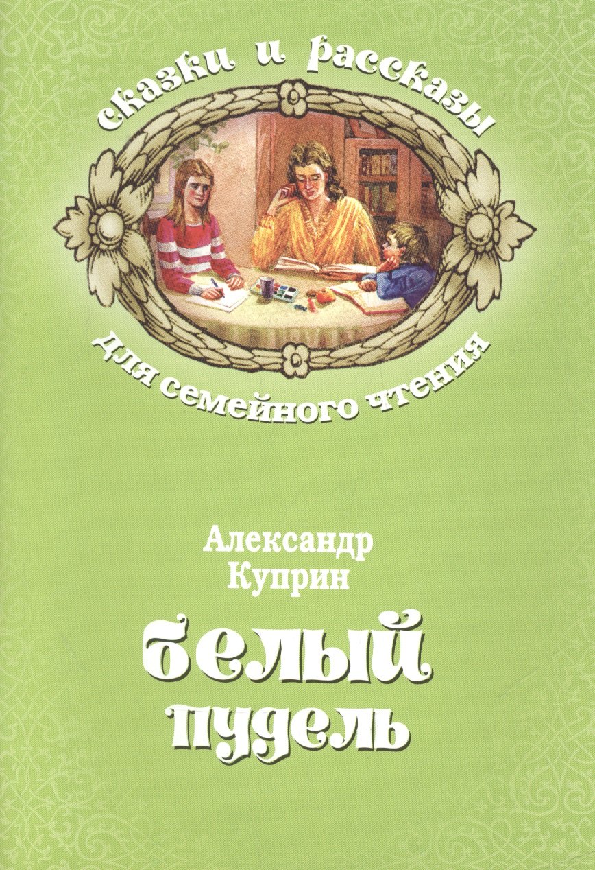 Белый пудель (мСкРасСемЧт) Куприн