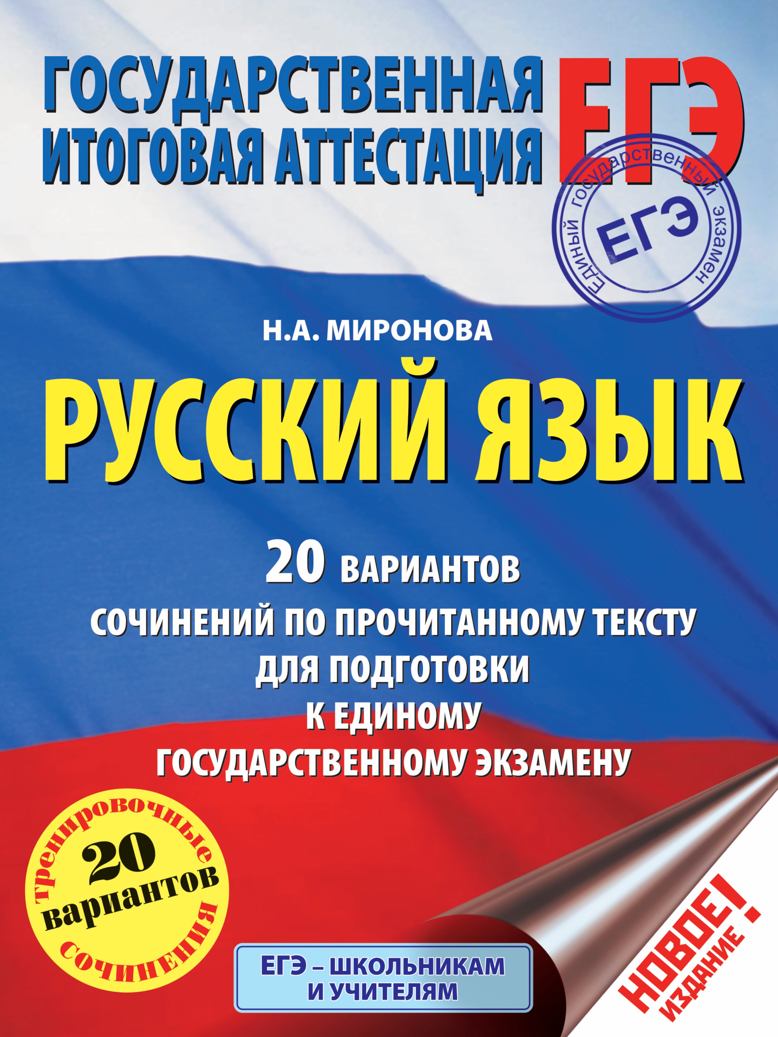 ЕГЭ. Русский язык. 20 вариантов сочинений по прочитанному тексту для подготовки к единому государств
ЕГЭ. Русский язык. 20 вариантов сочинений по прочитанному тексту для подготовки к единому государств