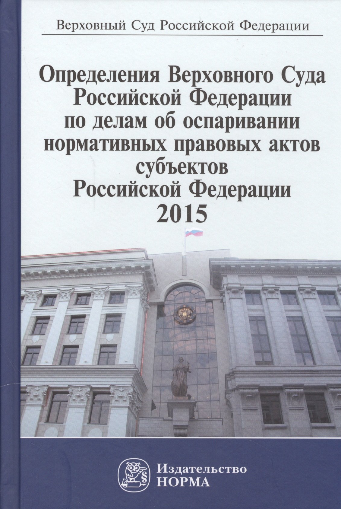 Определения Верховного Суда Российской Федерации по делам об оспаривании нормативных правовых актов субъектов Российской Федерации 2015
Определения Верховного Суда Российской Федерации по делам об оспаривании нормативных правовых актов субъектов Российской Федерации 2015