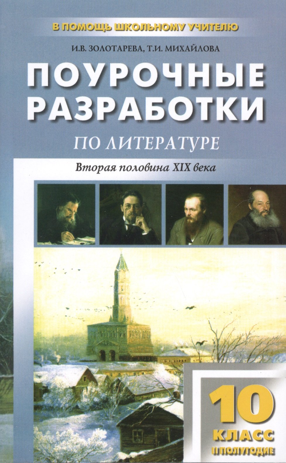 Поурочные разработки по литературе. 10 класс. 2 полугодие. 2 -е изд.,перераб. и доп. (Вторая половина XIX века)
Поурочные разработки по литературе. 10 класс. 2 полугодие. 2 -е изд.,перераб. и доп. (Вторая половина XIX века)