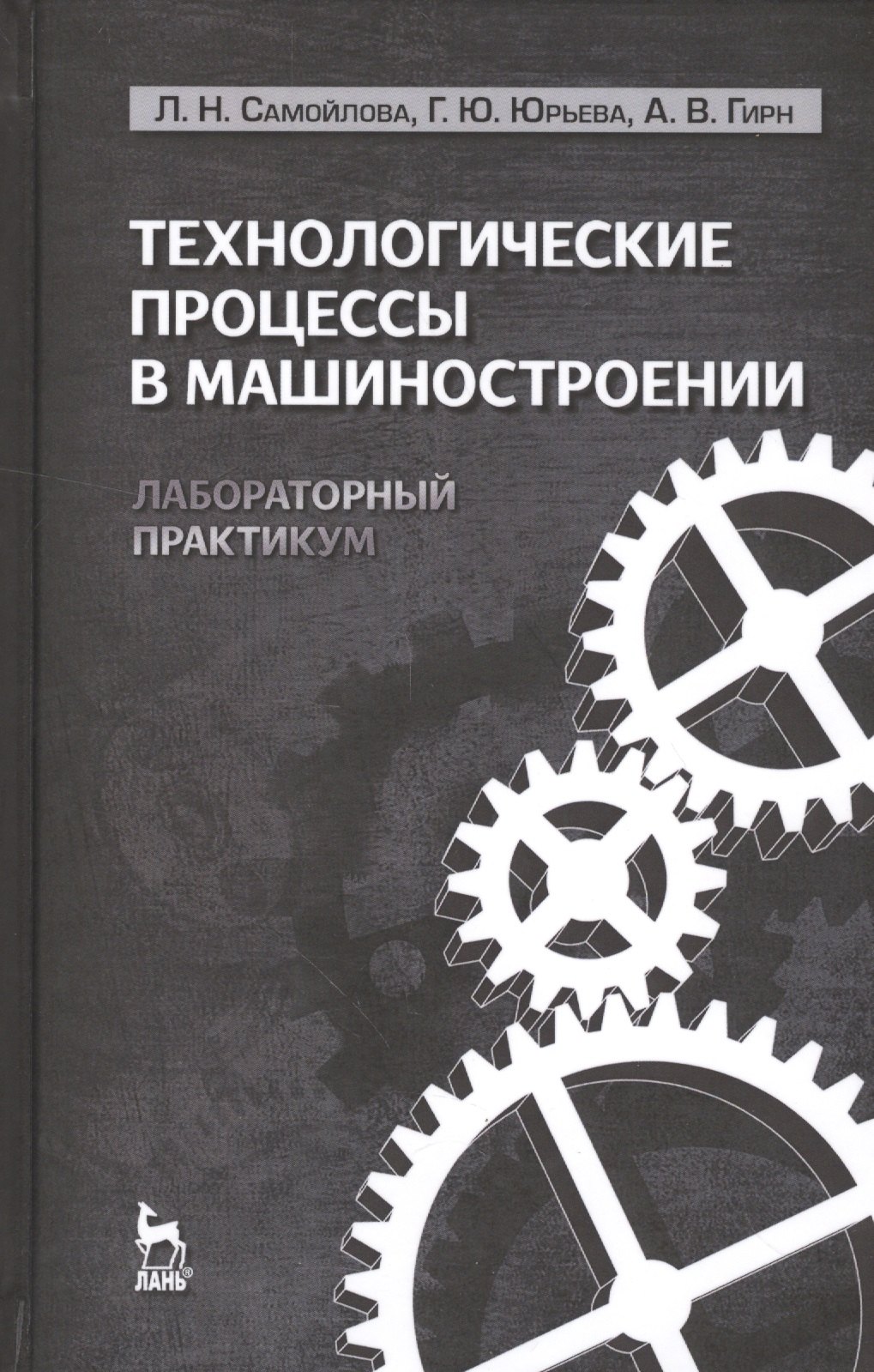 Технологические процессы в машиностроении. Лабораторный практикум: Учебное пособие.
Технологические процессы в машиностроении. Лабораторный практикум: Учебное пособие.