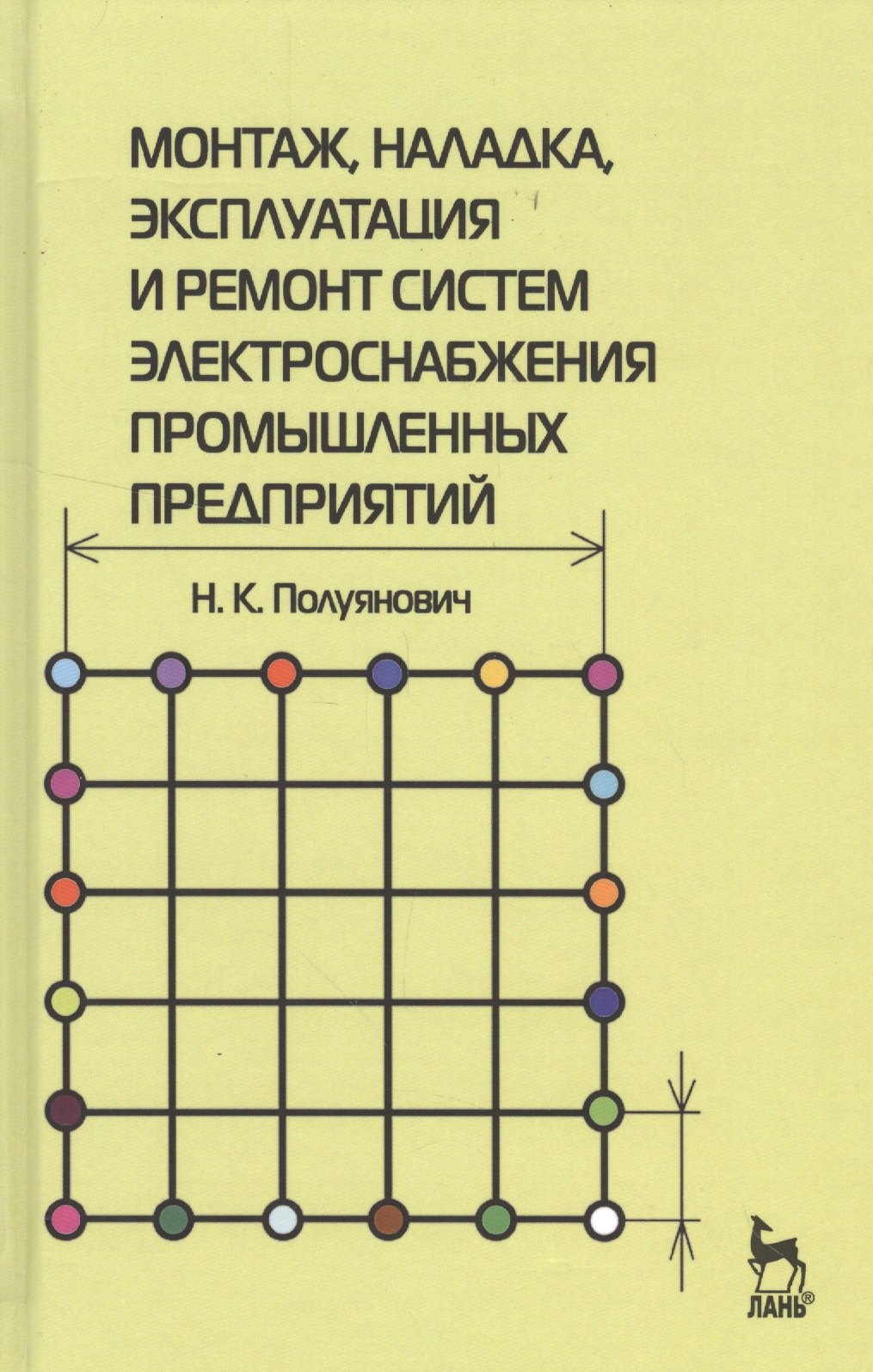 Монтаж, наладка, эксплуатация и ремонт систем электроснабжения промышленных предприятий: Учебное пособие.
Монтаж, наладка, эксплуатация и ремонт систем электроснабжения промышленных предприятий: Учебное пособие.