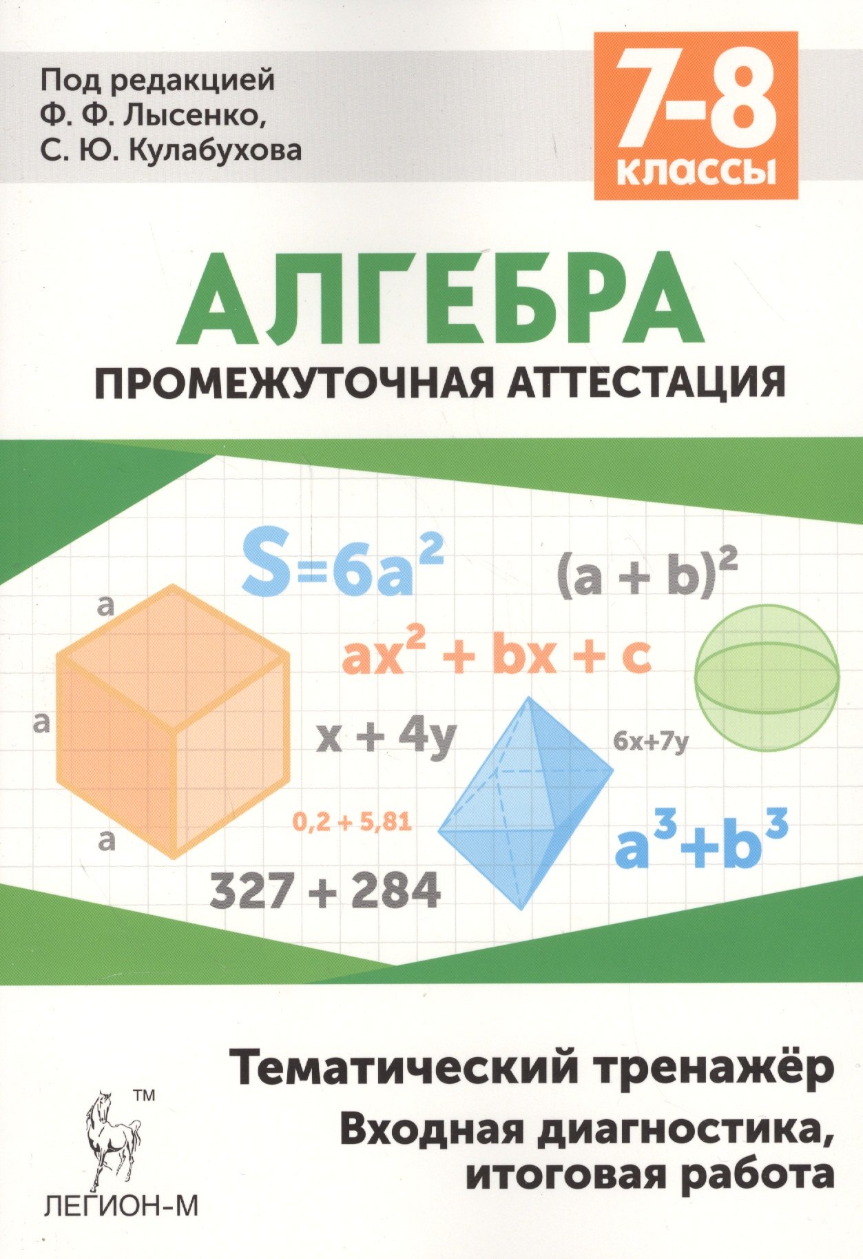 Алгебра 7-8 кл. Промежуточная аттестация Тематический тренажер… (5 изд) (мПромАттест)
Алгебра 7-8 кл. Промежуточная аттестация Тематический тренажер… (5 изд) (мПромАттест)