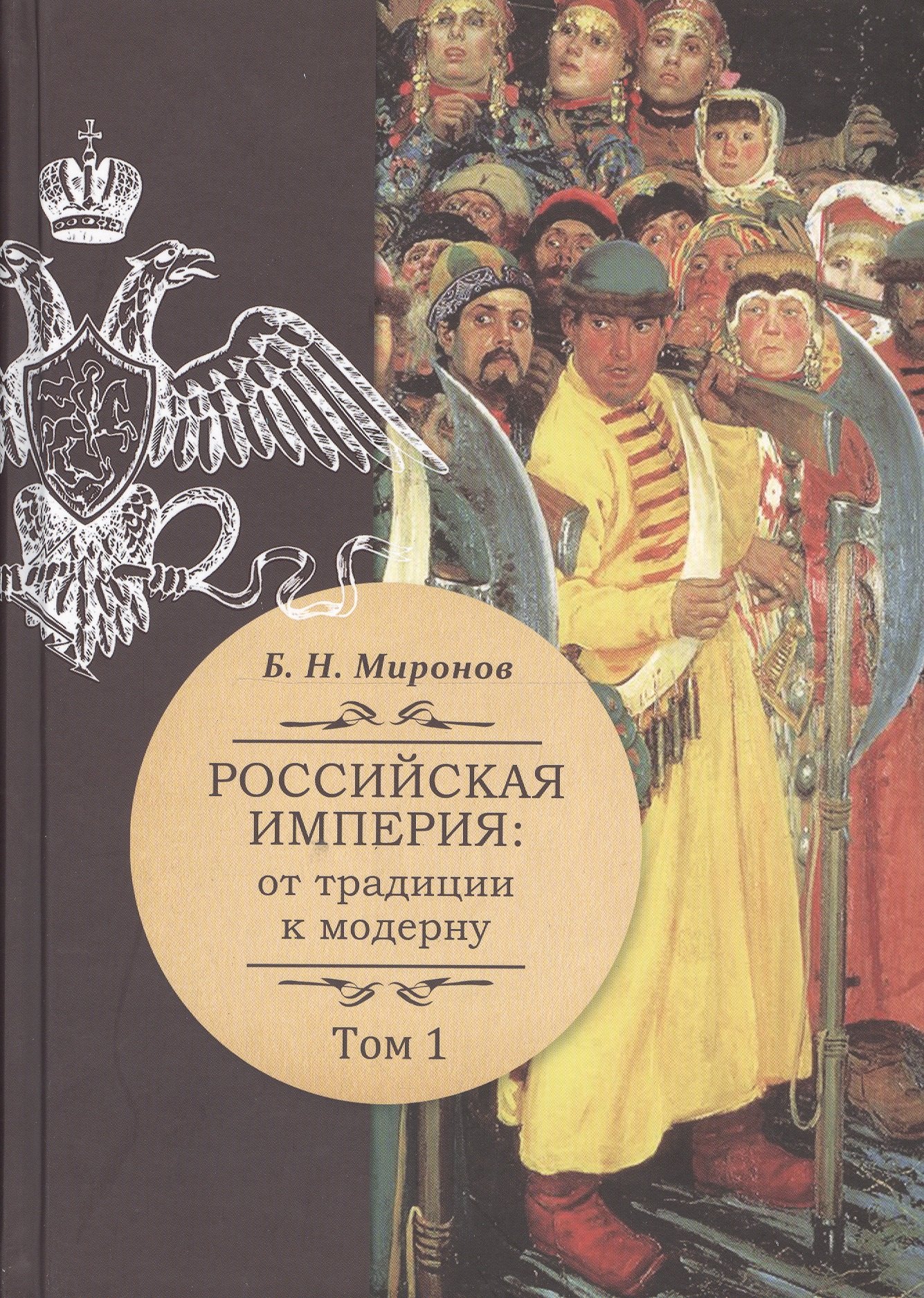 Российская империя: от традиции к модерну. В трех томах. Том 1. Том 2. Том 3 (комплект из 3-х книг)
Российская империя: от традиции к модерну. В трех томах. Том 1. Том 2. Том 3 (комплект из 3-х книг)