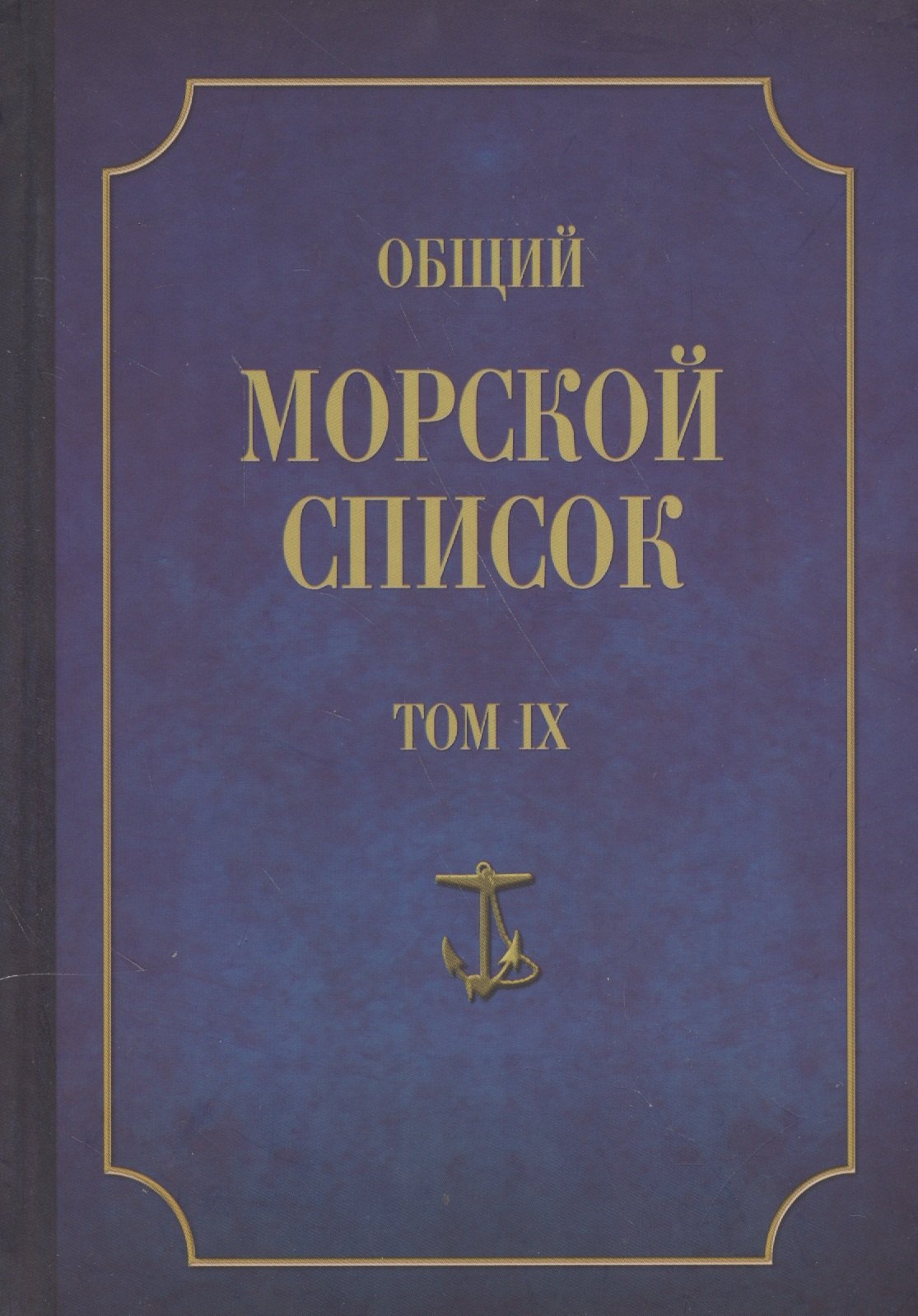 Общий морской список. От основания флота до 1917 г. Том IX. Царствование императора Николая I. Часть IX. А-Г
Общий морской список. От основания флота до 1917 г. Том IX. Царствование императора Николая I. Часть IX. А-Г
