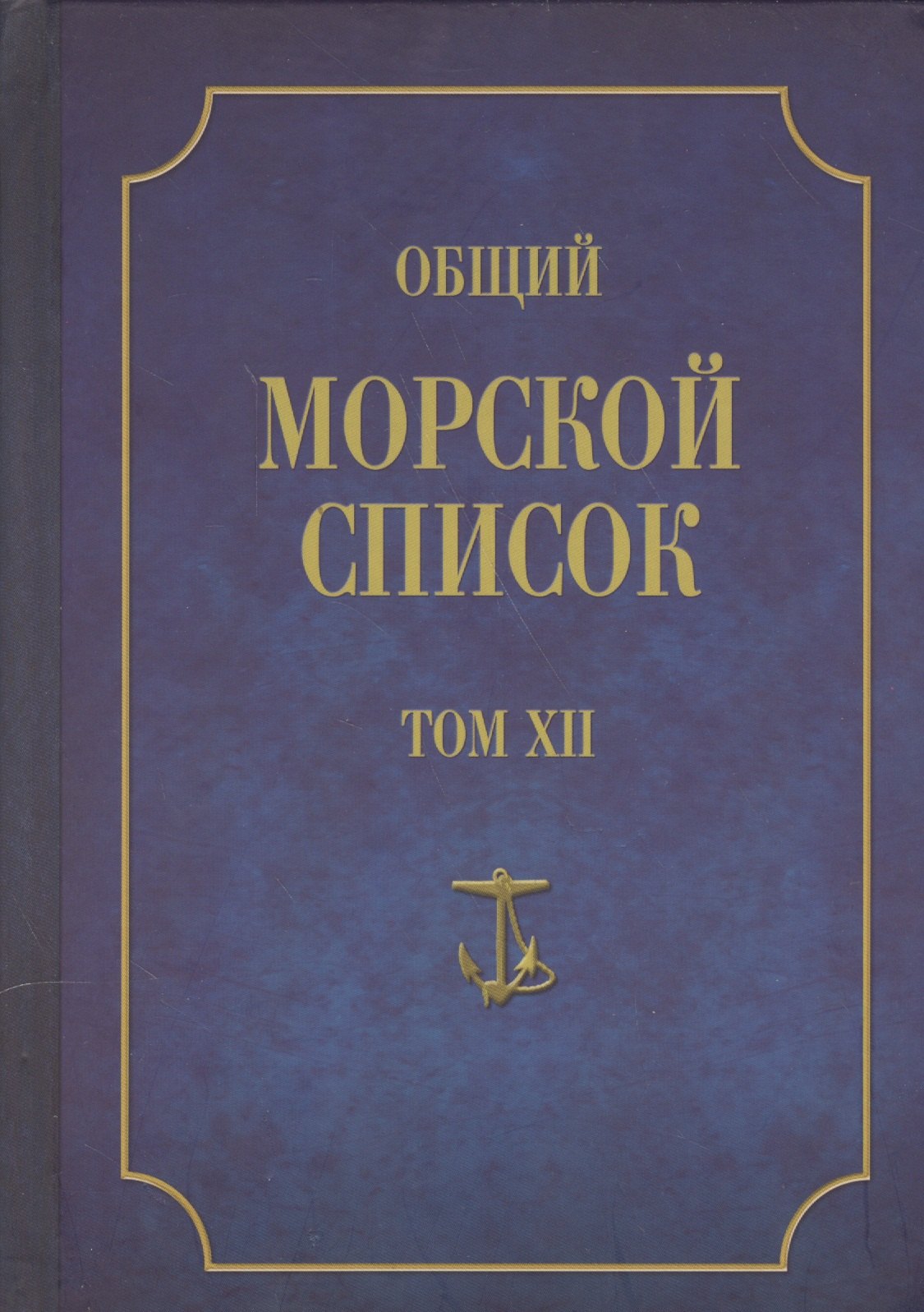 Общий морской список. От основания флота до 1917 г. Том XII. Царствование императора Николая I. Часть XII. Т-Я
Общий морской список. От основания флота до 1917 г. Том XII. Царствование императора Николая I. Часть XII. Т-Я