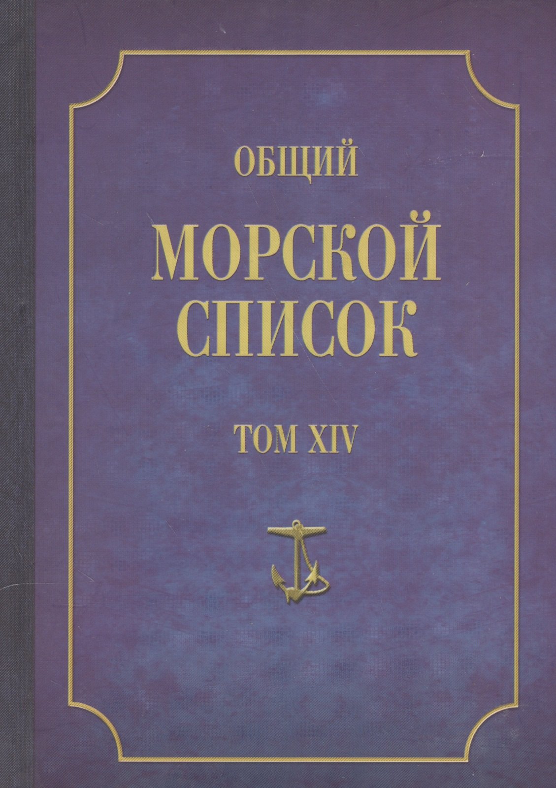 Общий морской список. От основания флота до 1917 г. Том XIV. Царствование императора Александра II. Часть XIV. Д-И
Общий морской список. От основания флота до 1917 г. Том XIV. Царствование императора Александра II. Часть XIV. Д-И