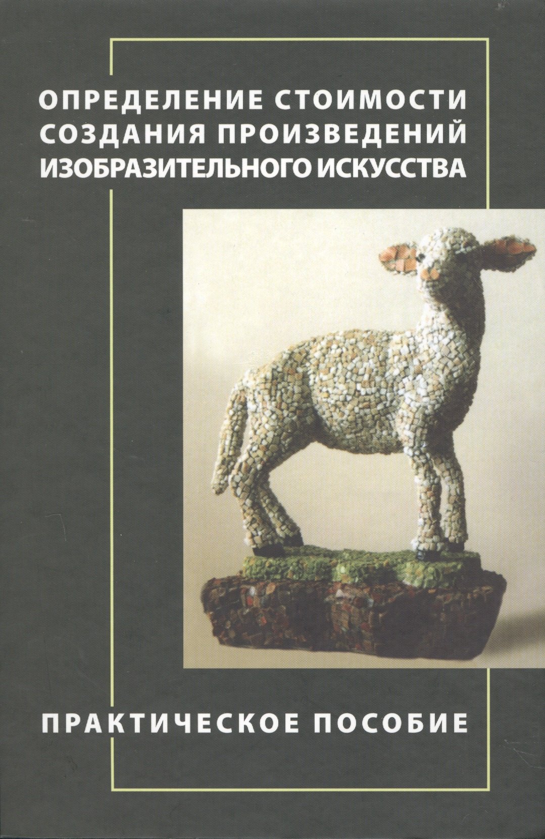 Определение стоимости создания произведений изобразительного искусства. Практическое пособие.
Определение стоимости создания произведений изобразительного искусства. Практическое пособие.