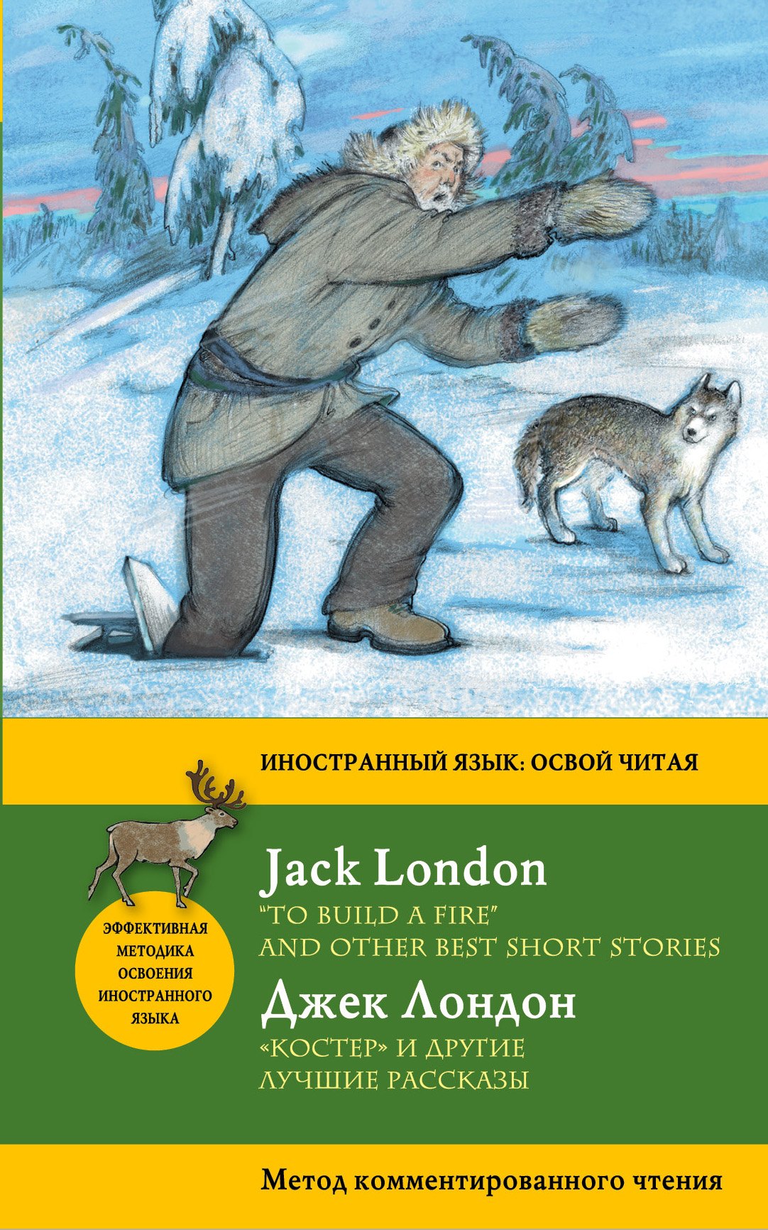 Костер" и другие лучшие рассказы = "To Build a Fire" and Other Best Short Stories. Метод комментированного чтения
Костер" и другие лучшие рассказы = "To Build a Fire" and Other Best Short Stories. Метод комментированного чтения