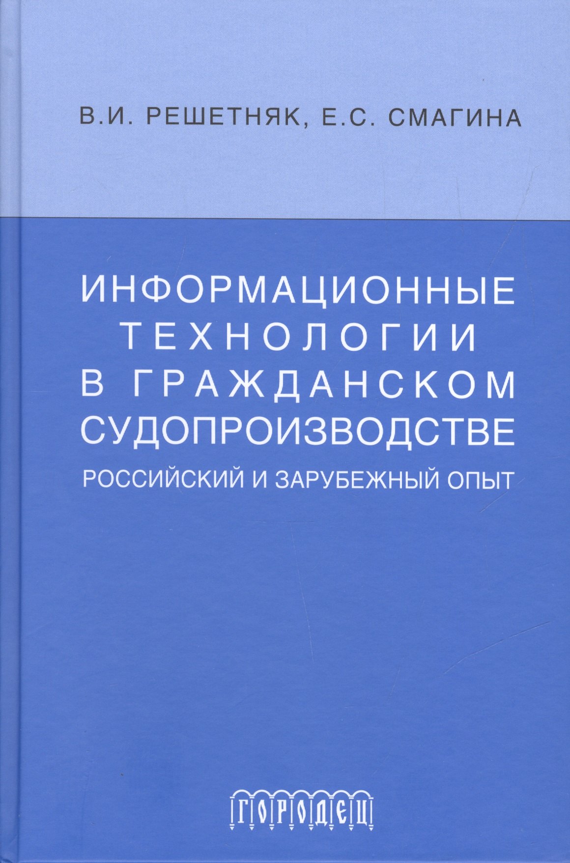 Информационные технологии в гражданском судопроизводстве (российский и зарубеж.опыт)
Информационные технологии в гражданском судопроизводстве (российский и зарубеж.опыт)