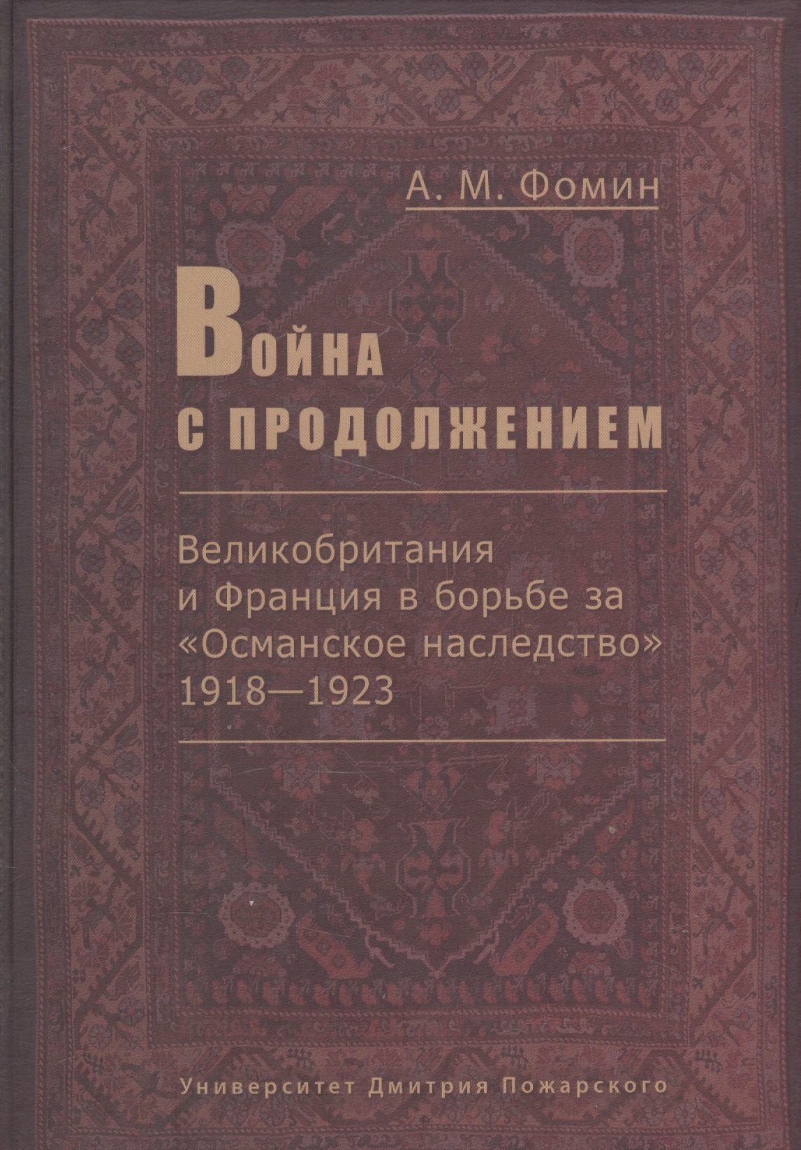 Война с продолжением. Великобритания и Франция в борьбе за Османское наследство 1918-1923
Война с продолжением. Великобритания и Франция в борьбе за Османское наследство 1918-1923