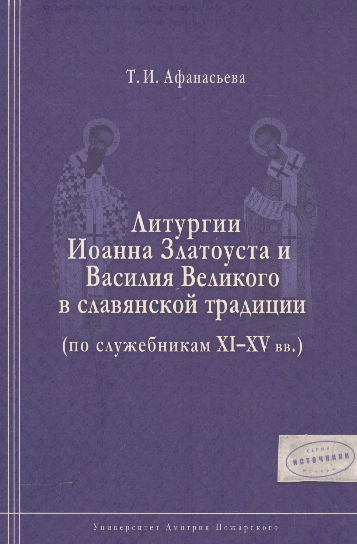 Литургии Иоанна Златоуста и Василия Великого в славянской традиции (по служебникам XI–XV вв.)
Литургии Иоанна Златоуста и Василия Великого в славянской традиции (по служебникам XI–XV вв.)