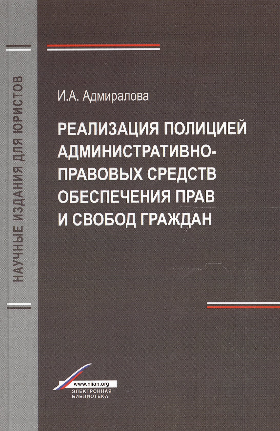 Реализация полицией административно-правовых средств обеспечения прав и свобод граждан. Монография
Реализация полицией административно-правовых средств обеспечения прав и свобод граждан. Монография