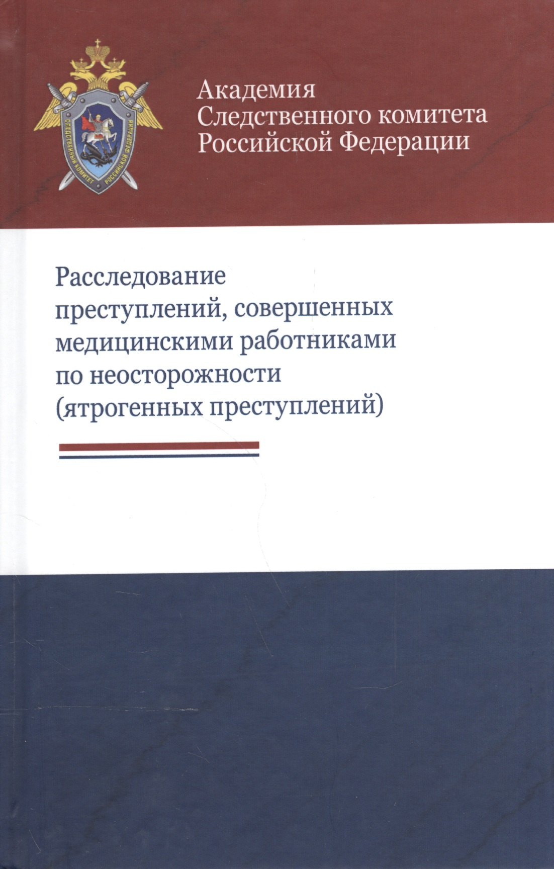 Расследование преступлений совершен. мед. работн. по неосторожн. (ятроген. преступл.) Багмет
Расследование преступлений совершен. мед. работн. по неосторожн. (ятроген. преступл.) Багмет
