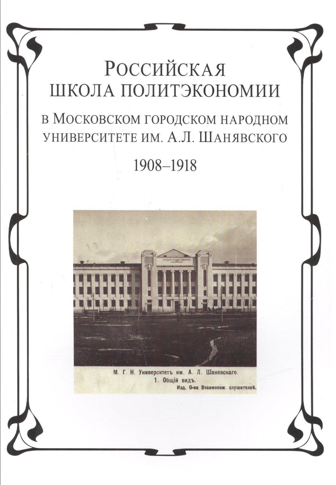 Российская школа политэкономии в Московском городском народном университете им. А.Л. Шанявского 1908-1918
Российская школа политэкономии в Московском городском народном университете им. А.Л. Шанявского 1908-1918