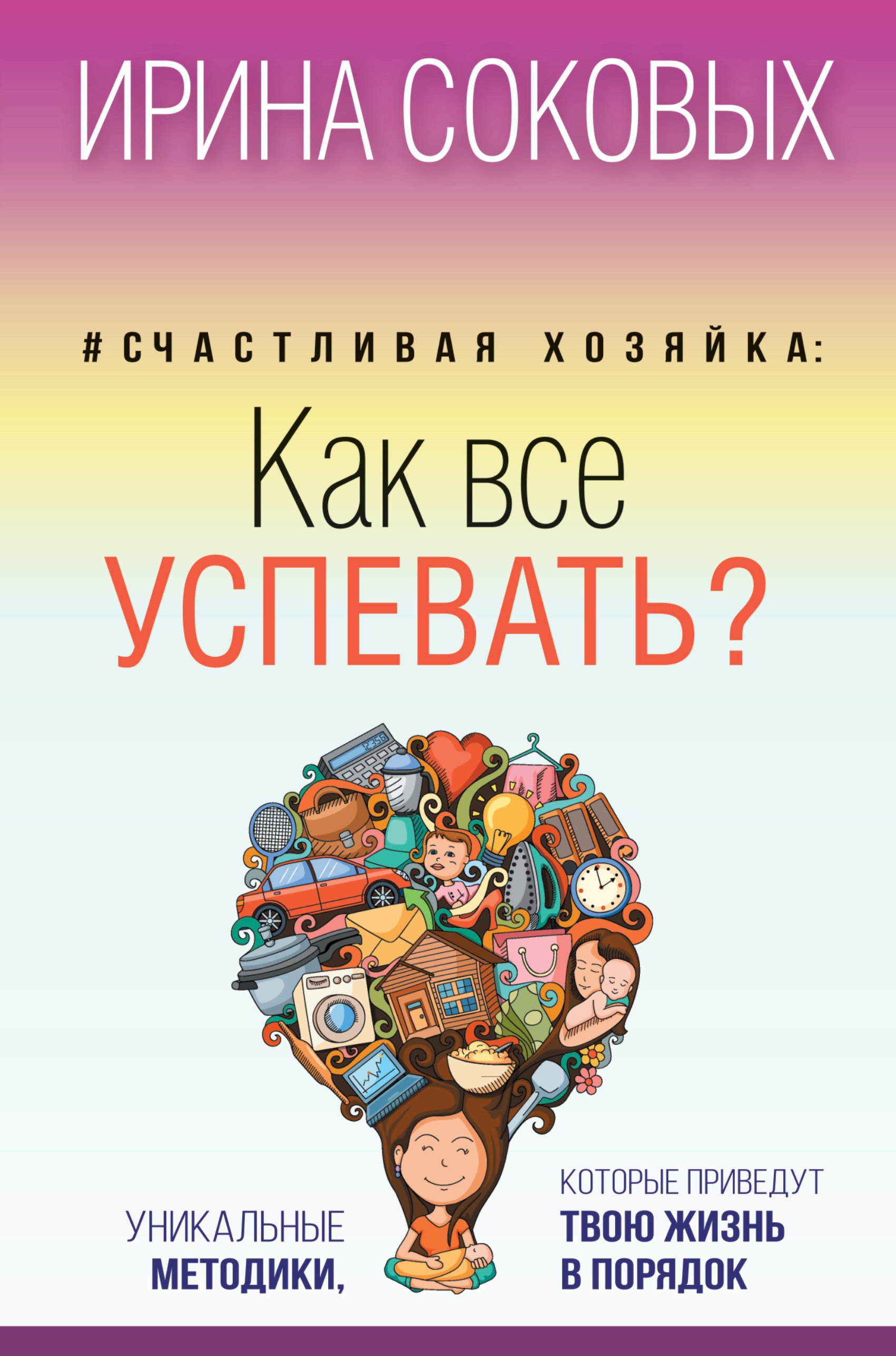 Счастливая хозяйка: как все успевать Уникальные методики, которые приведут твою жизнь в порядок
Счастливая хозяйка: как все успевать Уникальные методики, которые приведут твою жизнь в порядок