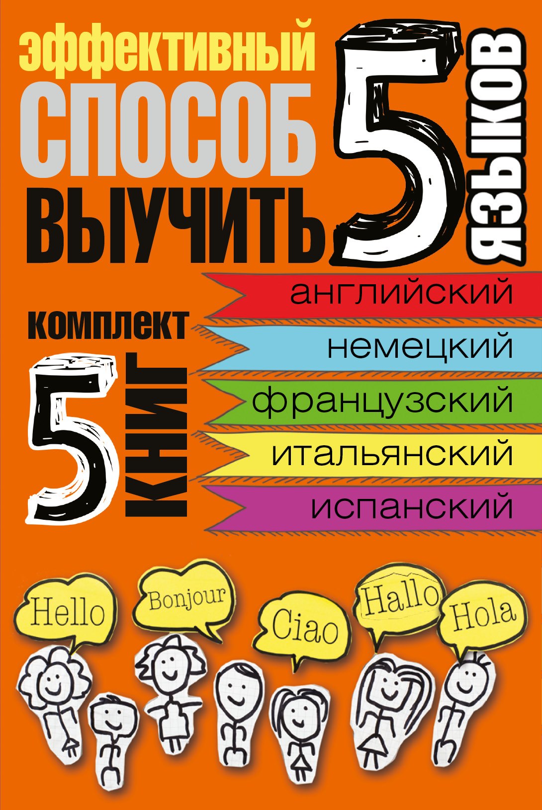 Эффективный способ выучить 5 языков: английский, немецкий, французский, испанский, итальянский
Эффективный способ выучить 5 языков: английский, немецкий, французский, испанский, итальянский
