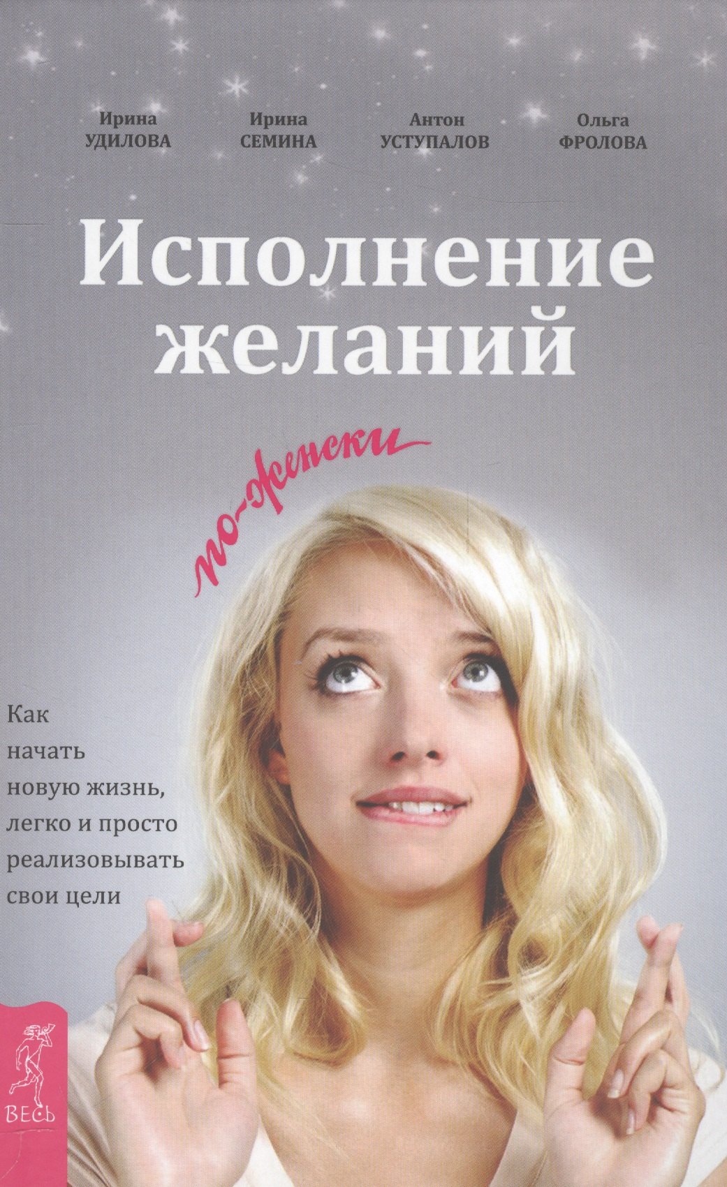 Исполнение желаний по-женски. Как начать новую жизнь, легко и просто реализовывать свои цели
Исполнение желаний по-женски. Как начать новую жизнь, легко и просто реализовывать свои цели