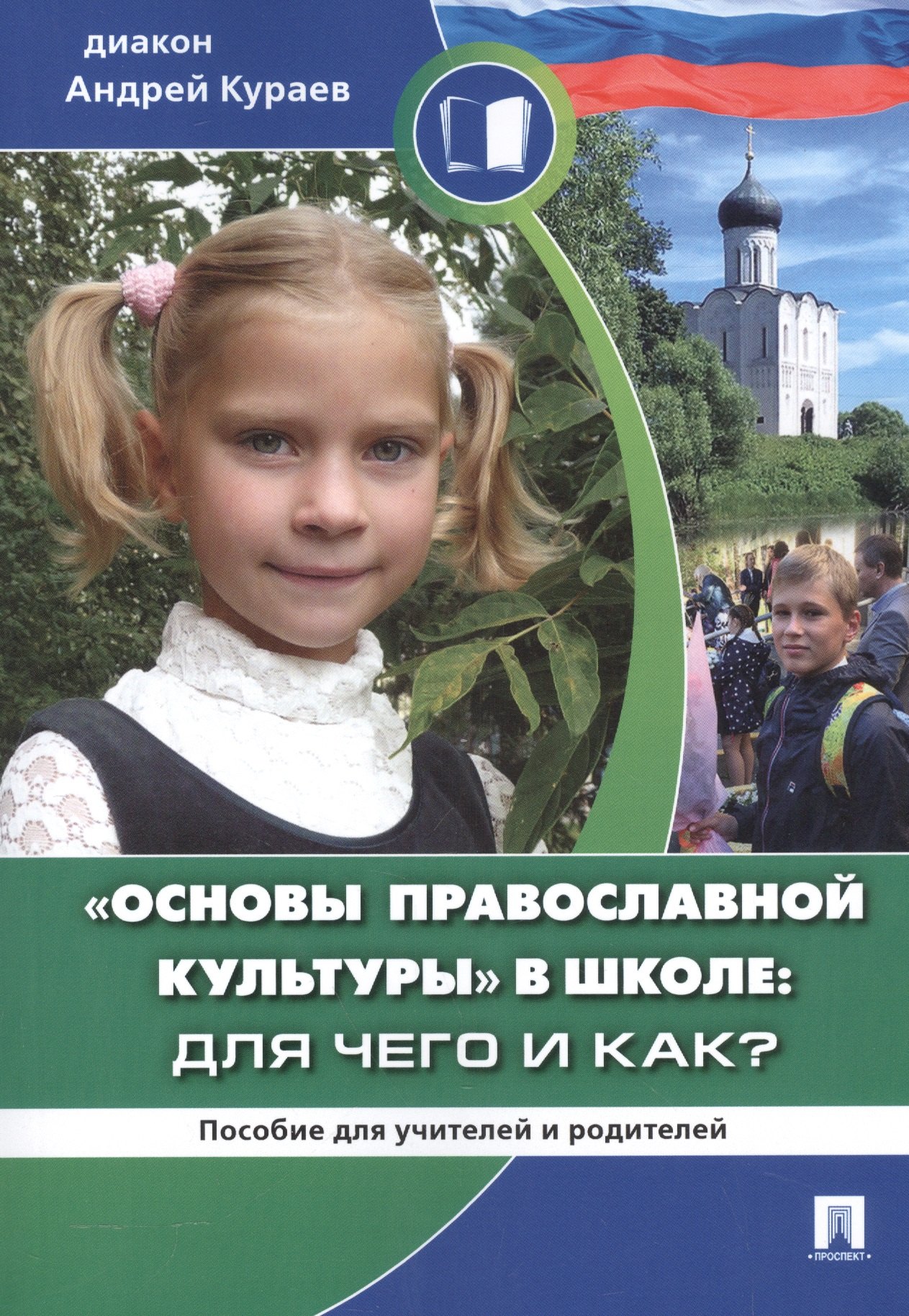 Основы православной культуры в школе: для чего и как Пособие для родителей и учителей.
Основы православной культуры в школе: для чего и как Пособие для родителей и учителей.