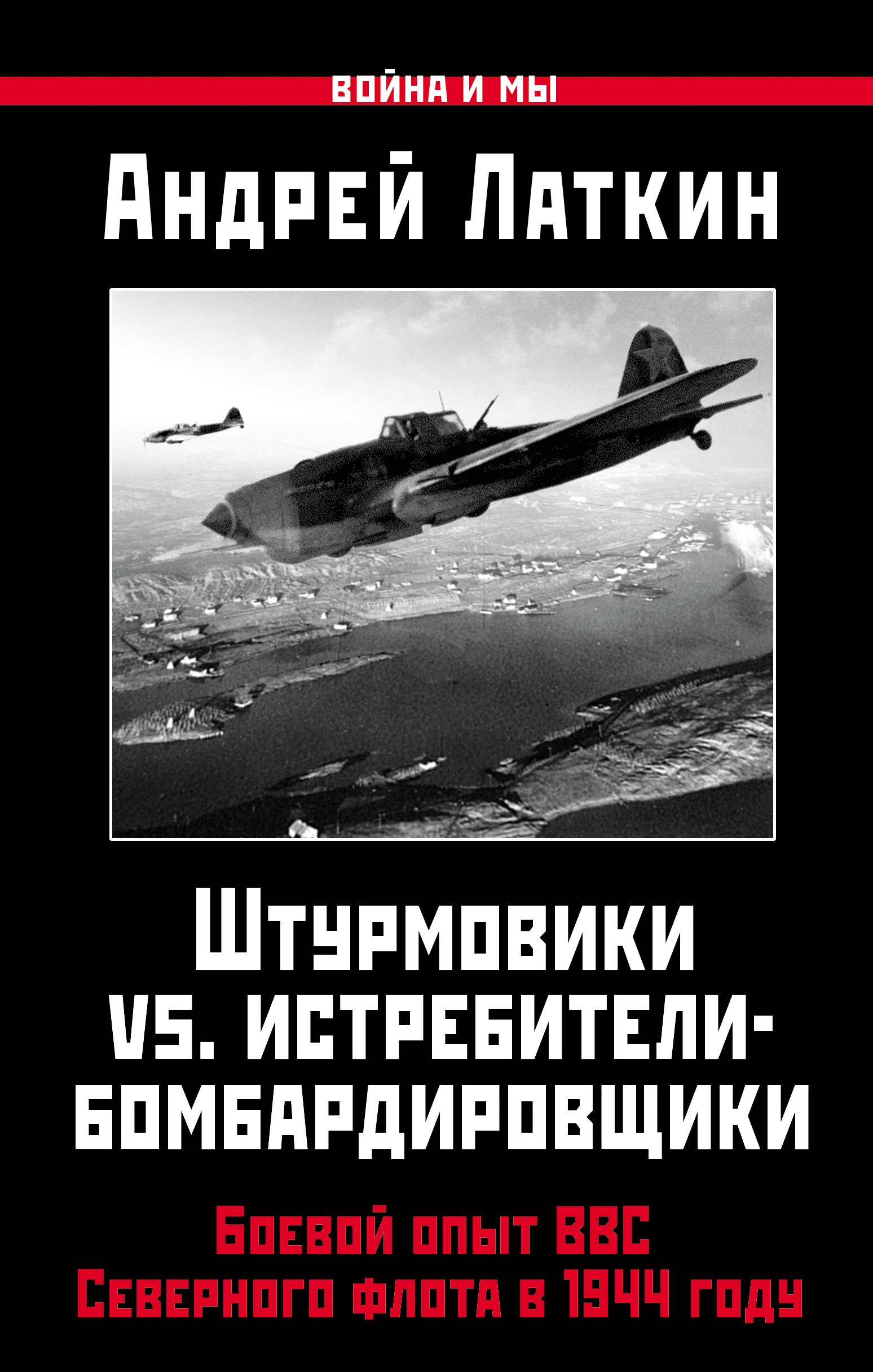 Штурмовики vs. истребители-бомбардировщики. Боевой опыт ВВС Северного флота в 1944 году
Штурмовики vs. истребители-бомбардировщики. Боевой опыт ВВС Северного флота в 1944 году