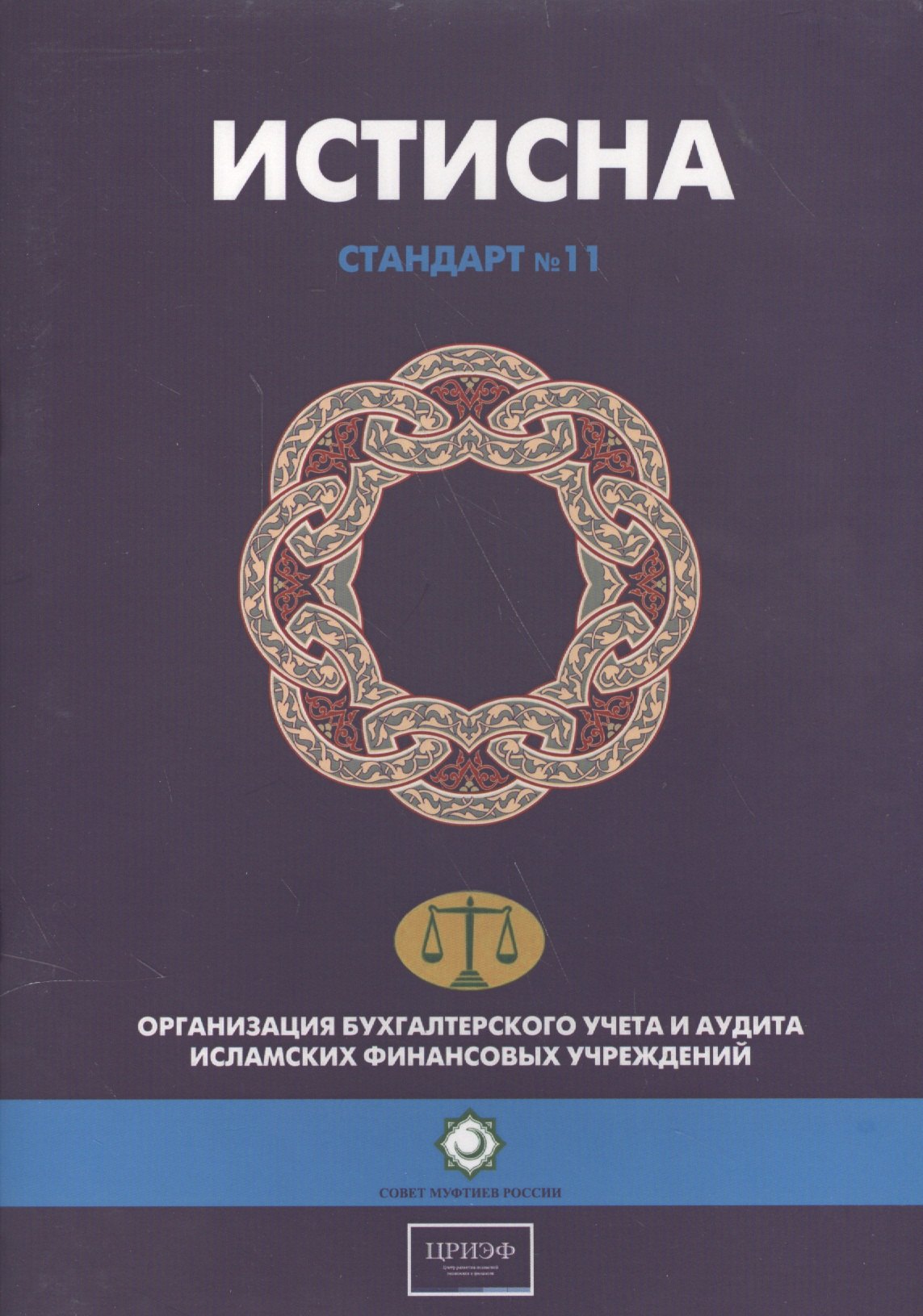 Истисна. Стандарт №11. Организация бухгалтерского учета и аудита исламских финансовых учреждений
Истисна. Стандарт №11. Организация бухгалтерского учета и аудита исламских финансовых учреждений