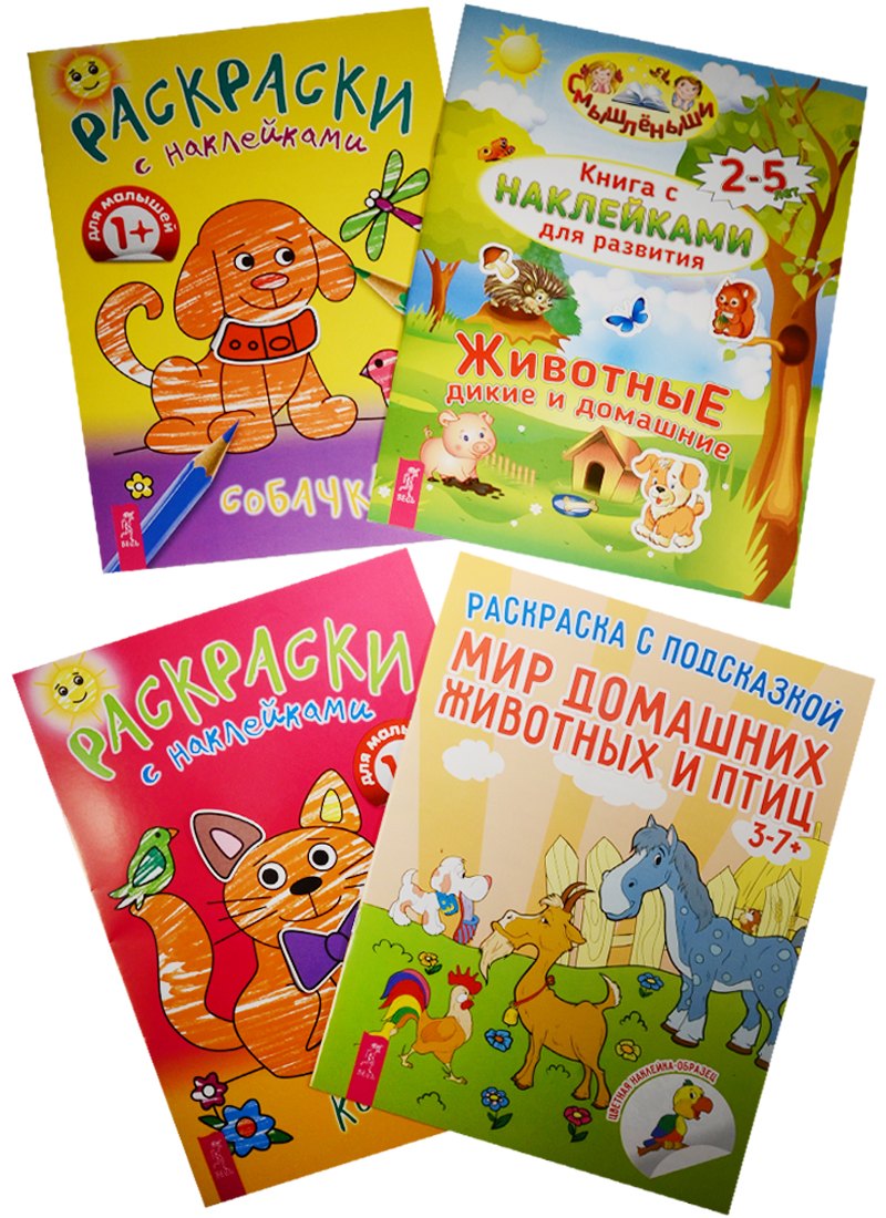 Раскраска с наклейками. Мир домашних животных. Котик. Собачка. Дикие и домашние животные (комплект из 4 книг)
Раскраска с наклейками. Мир домашних животных. Котик. Собачка. Дикие и домашние животные (комплект из 4 книг)