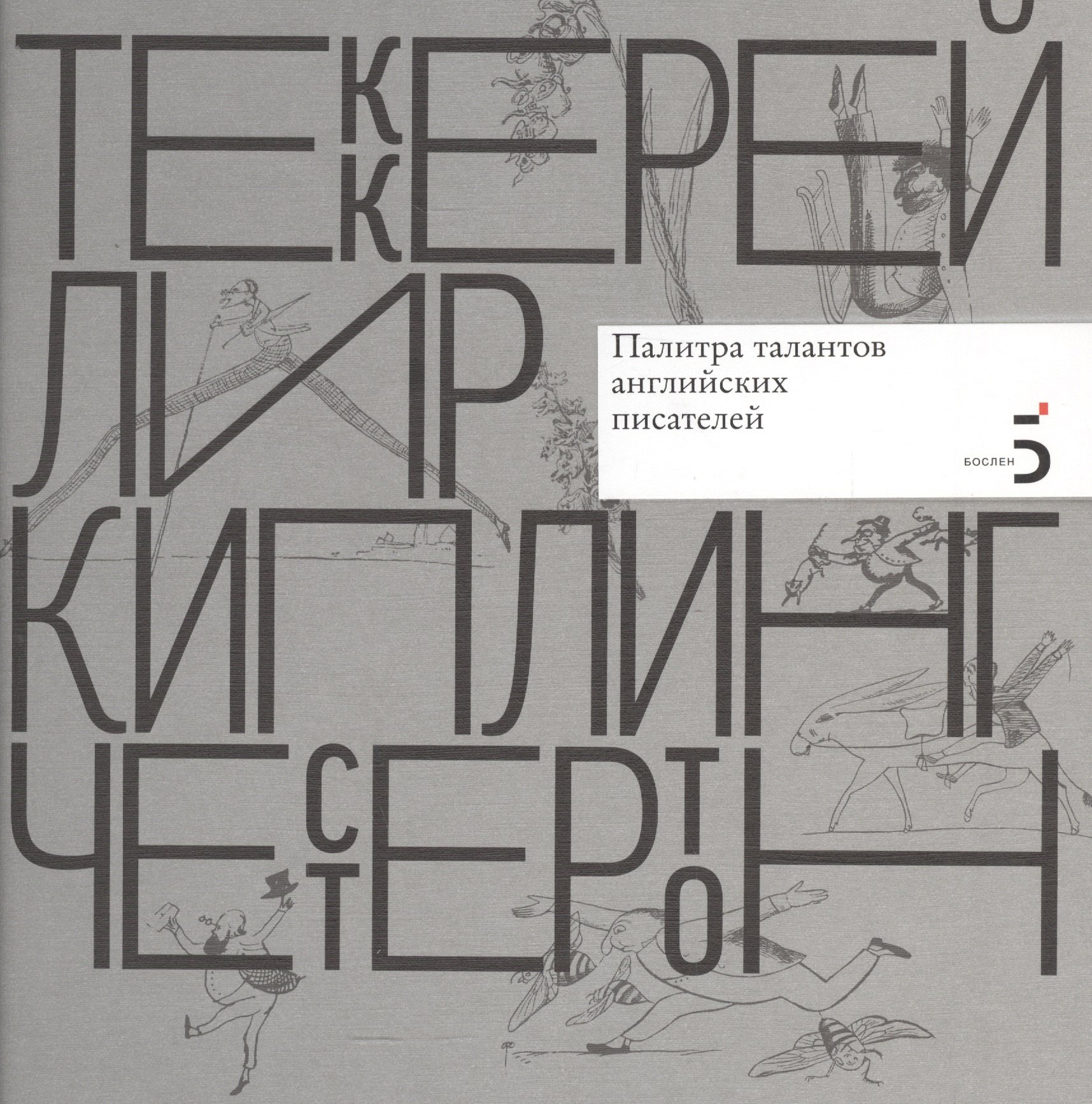 Уильям Мейкпис Теккерей. Эдвард Лир. Редьярд Киплинг. Гилберт Кит Честертон. Палитра талантов английских писателей.
Уильям Мейкпис Теккерей. Эдвард Лир. Редьярд Киплинг. Гилберт Кит Честертон. Палитра талантов английских писателей.