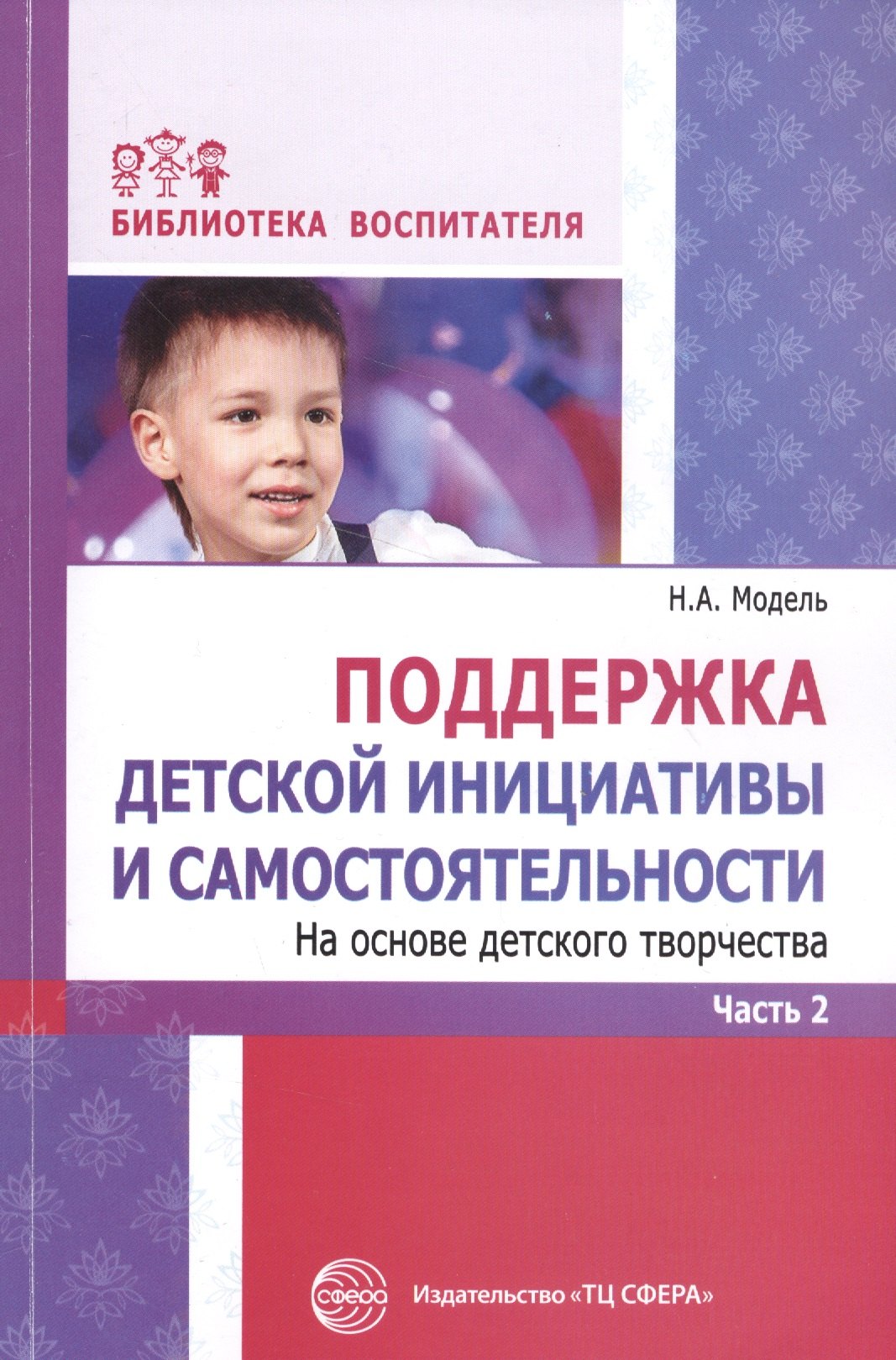 Поддержка детской инициативы и самостоятельности на основе детского творчества: В 3 ч. Ч. 2. ФГОС ДО
Поддержка детской инициативы и самостоятельности на основе детского творчества: В 3 ч. Ч. 2. ФГОС ДО