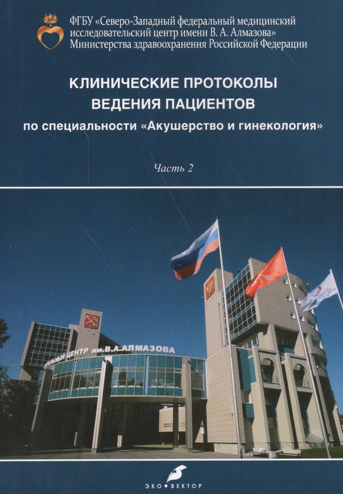 Клинические протоколы ведения пациентов по специальности Акушерство и гинекология часть 2
Клинические протоколы ведения пациентов по специальности Акушерство и гинекология часть 2