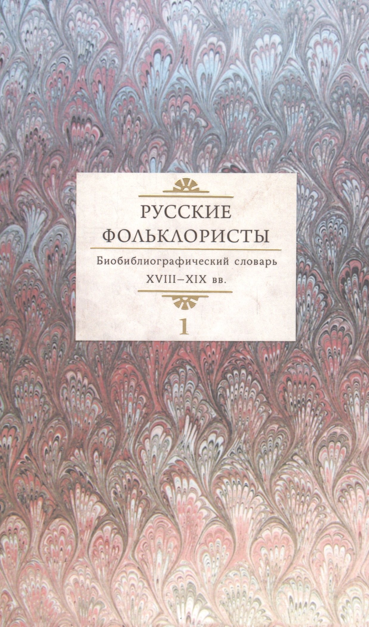 Русские фольклористы. Библиографический словарь. XVIII-XIX вв. В 5 томах. Том 1. А-Г
Русские фольклористы. Библиографический словарь. XVIII-XIX вв. В 5 томах. Том 1. А-Г