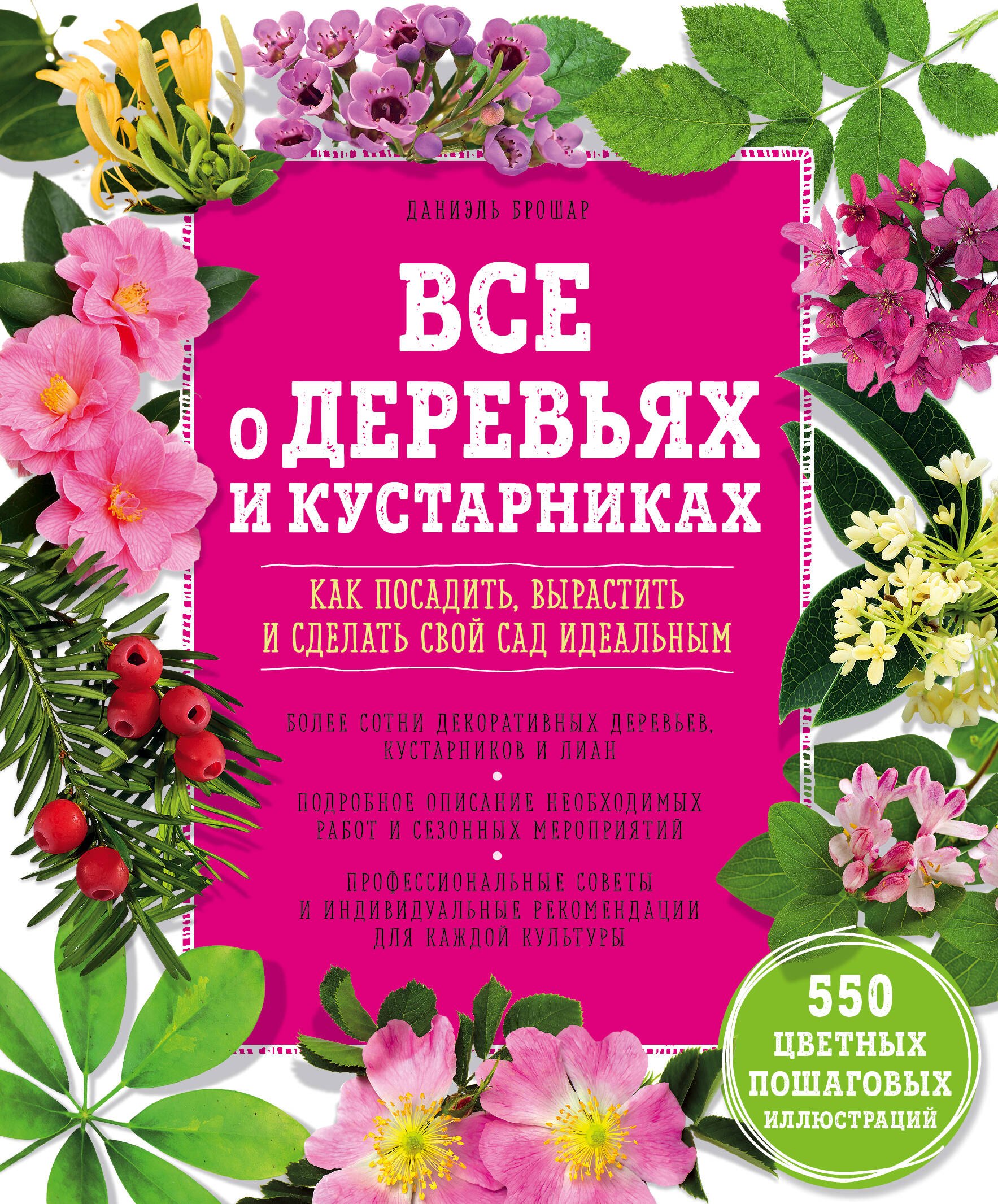 Все о деревьях и кустарниках. Как посадить, вырастить и сделать свой сад идеальным
Все о деревьях и кустарниках. Как посадить, вырастить и сделать свой сад идеальным