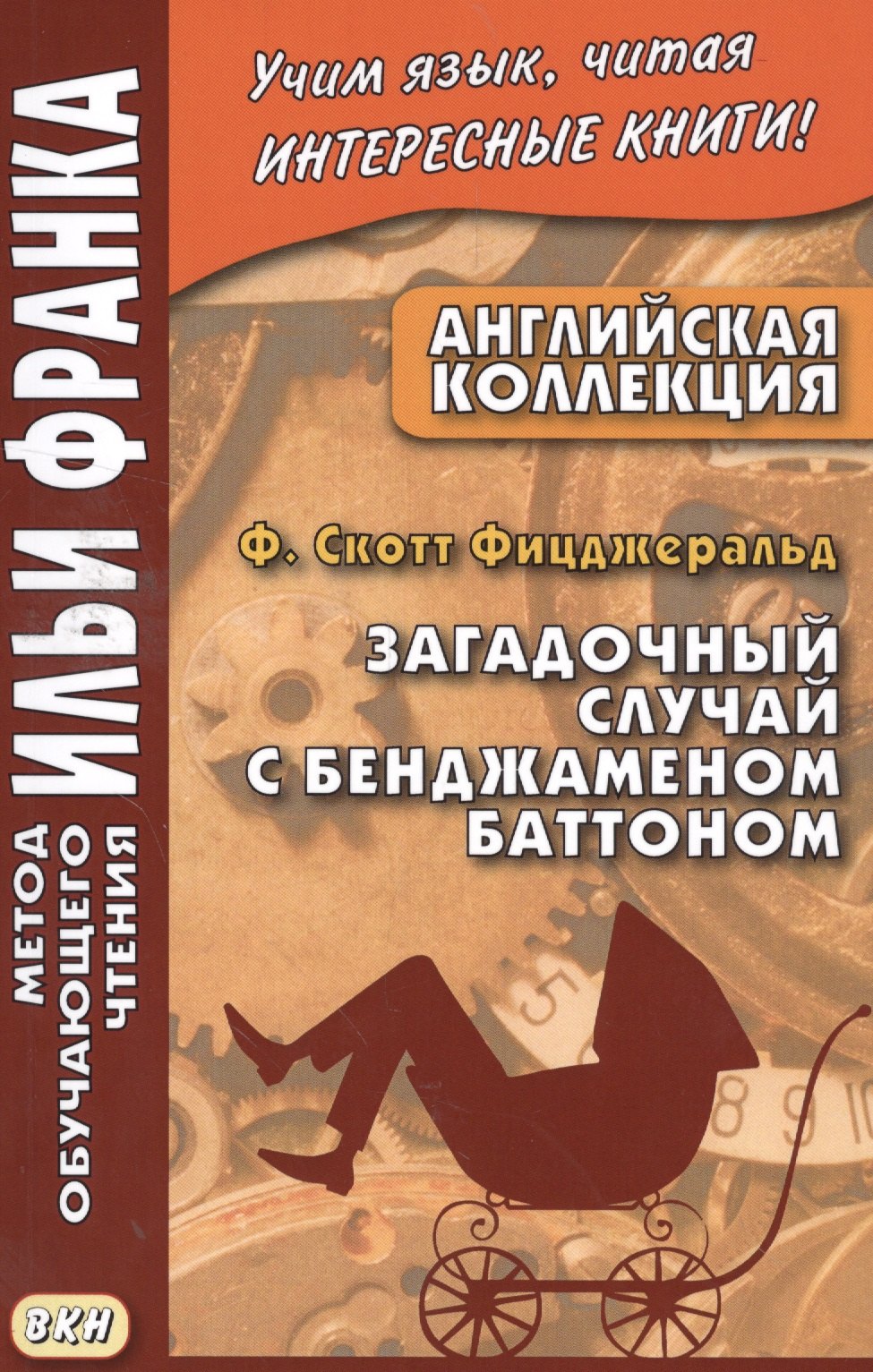 Английская коллекция. Ф. Скотт Фицджеральд. Загадочный случай с Бенджаменом Баттоном
Английская коллекция. Ф. Скотт Фицджеральд. Загадочный случай с Бенджаменом Баттоном