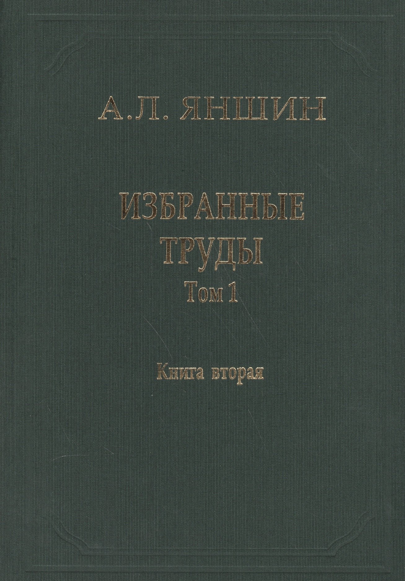 Избранные труды. В двух книгах. Том 1. Региональная тектоника и геология. Книга вторая
Избранные труды. В двух книгах. Том 1. Региональная тектоника и геология. Книга вторая