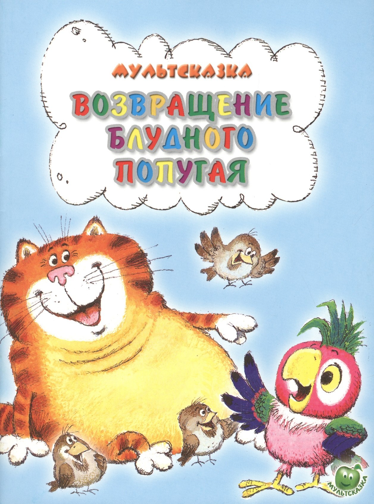 Возвращение блудного попугая (3+) (илл. Савченко) (мМультсказка) Курляндский
Возвращение блудного попугая (3+) (илл. Савченко) (мМультсказка) Курляндский