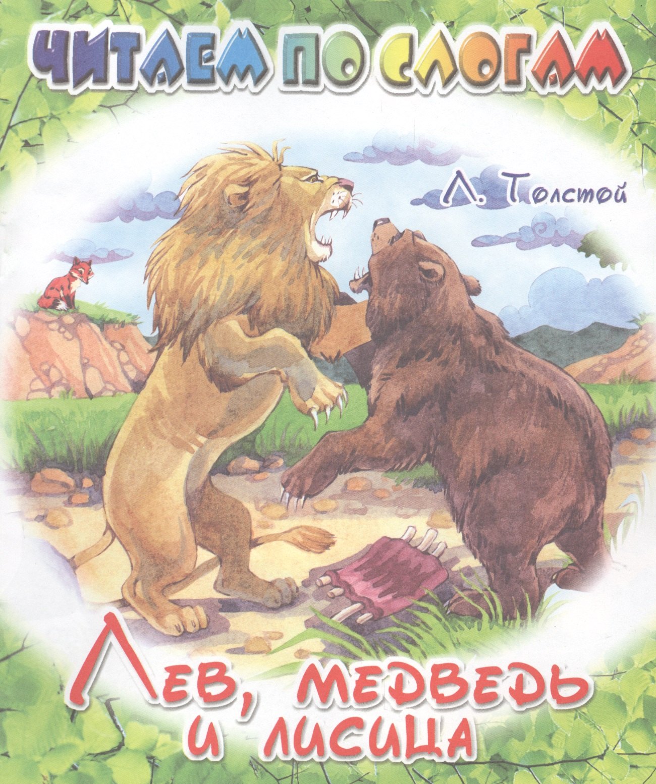 Лев, медведь и лисица.
Лев, медведь и лисица.