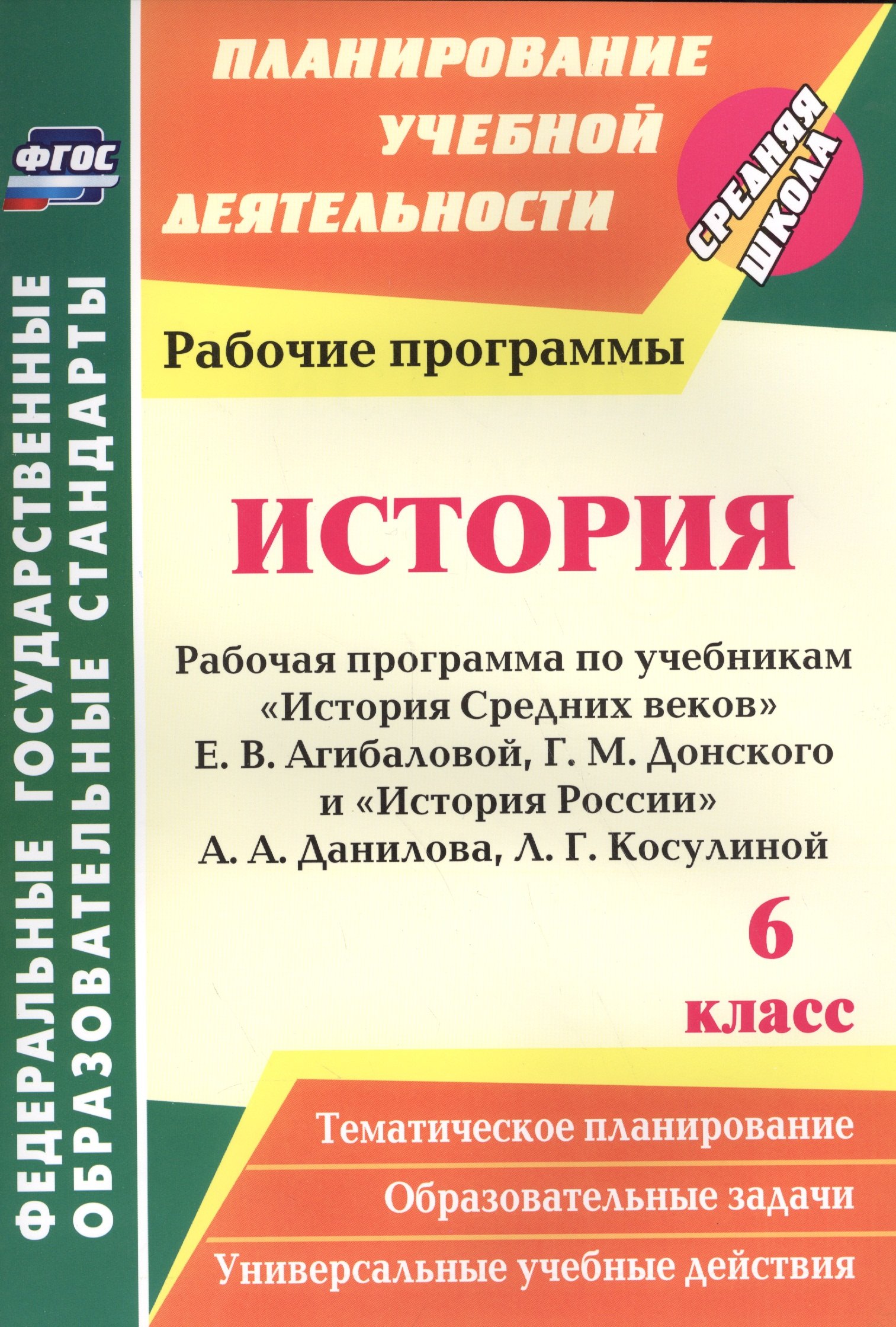 История. 6 кл. Рабочая программа по учебникам "История Средних веков" Е.В. Агибаловой, Г.М. Донского, "История России" А.А. Данилова, Л.Г. Косулиной
История. 6 кл. Рабочая программа по учебникам "История Средних веков" Е.В. Агибаловой, Г.М. Донского, "История России" А.А. Данилова, Л.Г. Косулиной