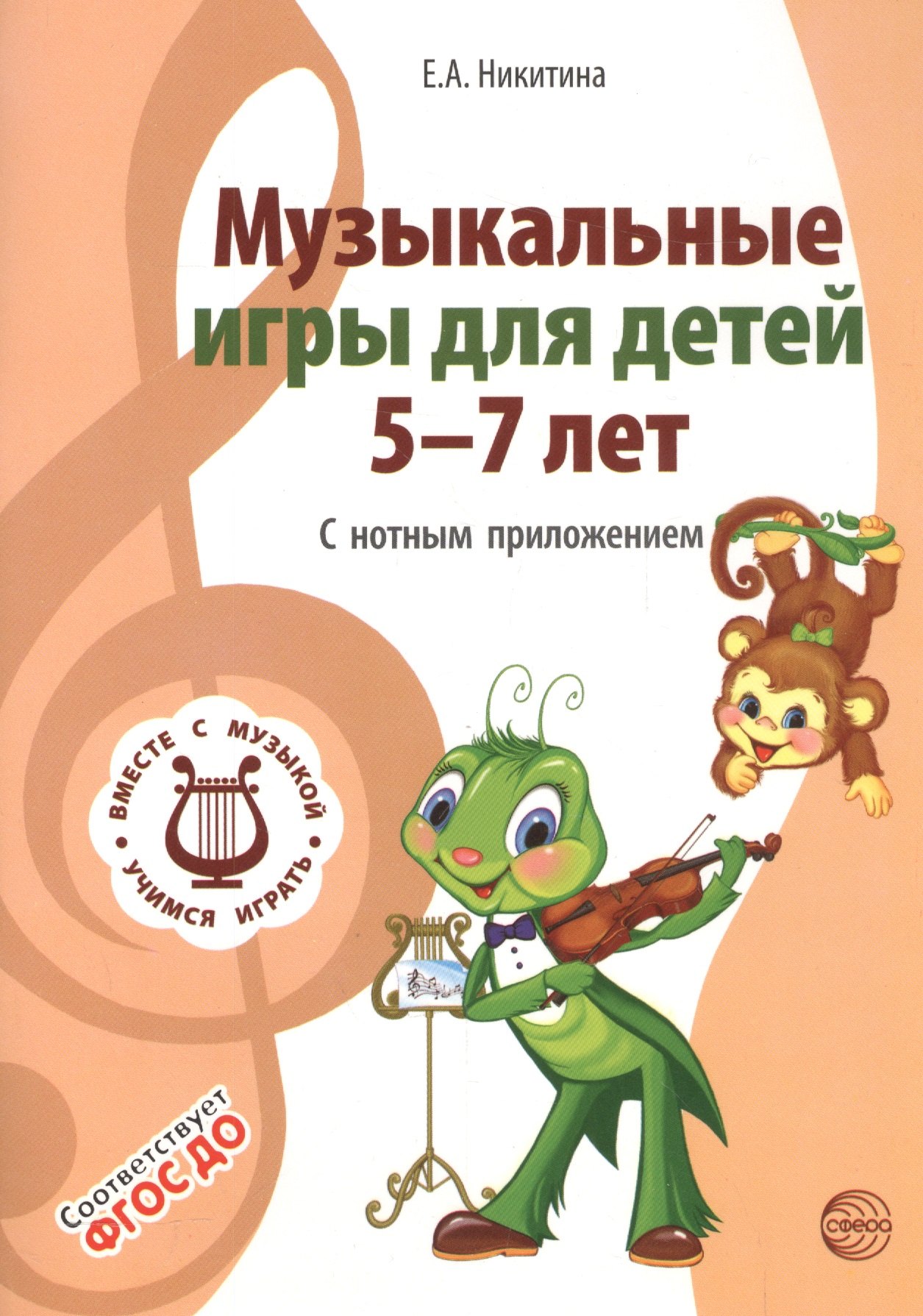 Вместе с музыкой. Музыкальные игры для детей 5-7 лет. С нотным приложением. Соответствует ФГОС ДО
Вместе с музыкой. Музыкальные игры для детей 5-7 лет. С нотным приложением. Соответствует ФГОС ДО