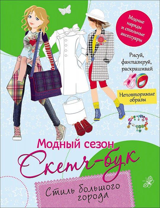 Стиль большого города
Стиль большого города