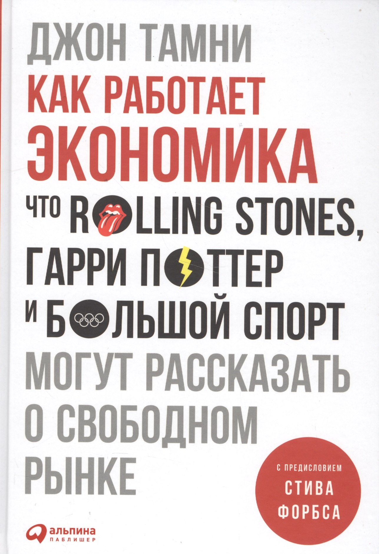Как работает экономика: Что Rolling Stones, Гарри Поттер и большой спорт могут рассказать о свободном рынке
Как работает экономика: Что Rolling Stones, Гарри Поттер и большой спорт могут рассказать о свободном рынке