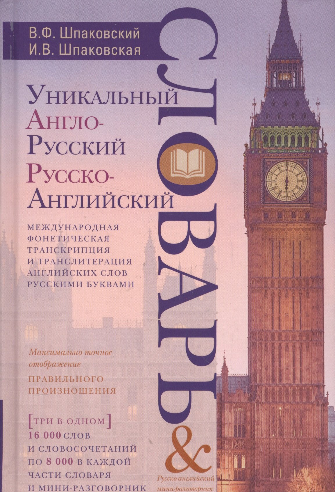 Уникальный англо-русский и русско-английский словарь и мини-разговорник. Международная фонетическая
Уникальный англо-русский и русско-английский словарь и мини-разговорник. Международная фонетическая