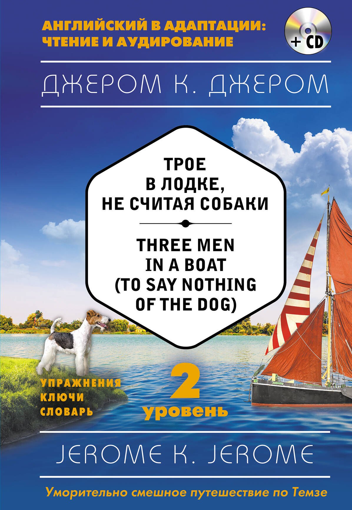 Трое в лодке, не считая собаки = Three Men in a Boat (to say Nothing of the Dog) (+ CD). 2-й уровень
Трое в лодке, не считая собаки = Three Men in a Boat (to say Nothing of the Dog) (+ CD). 2-й уровень