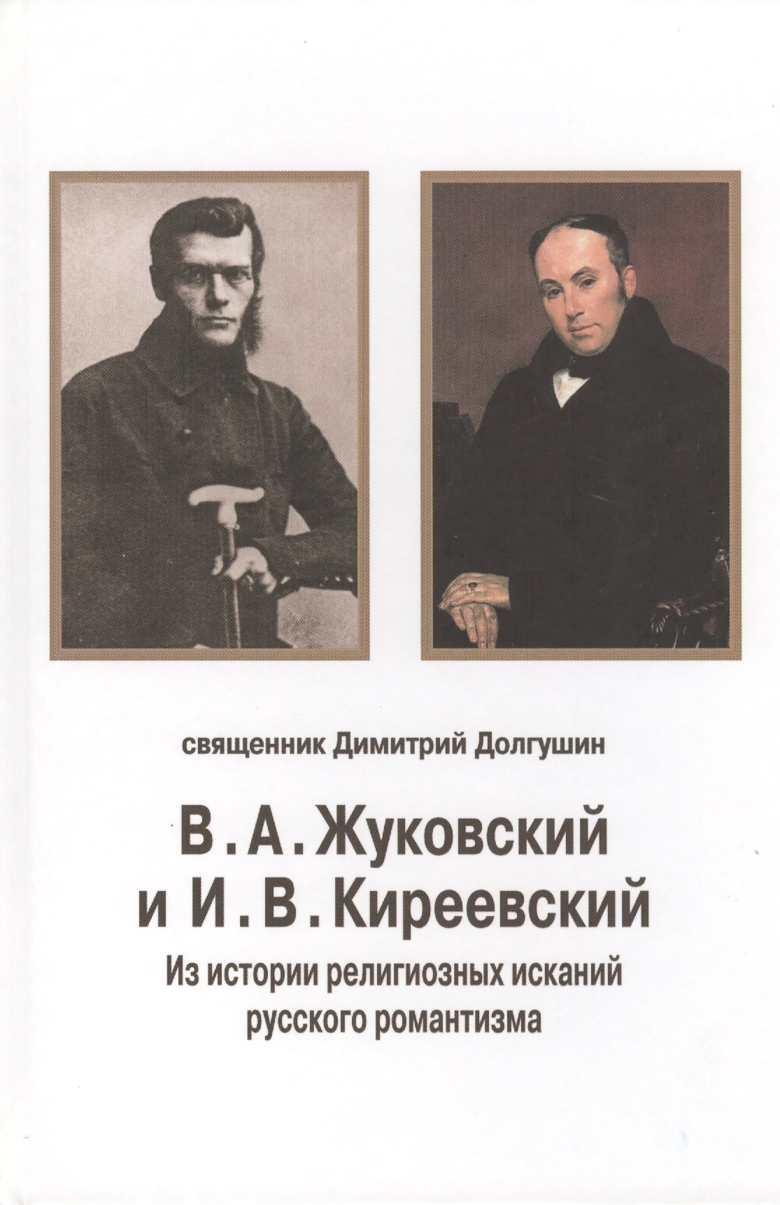В.А. Жуковский и И.В. Киреевский: Из истории религиозных исканий русского романтизма
В.А. Жуковский и И.В. Киреевский: Из истории религиозных исканий русского романтизма